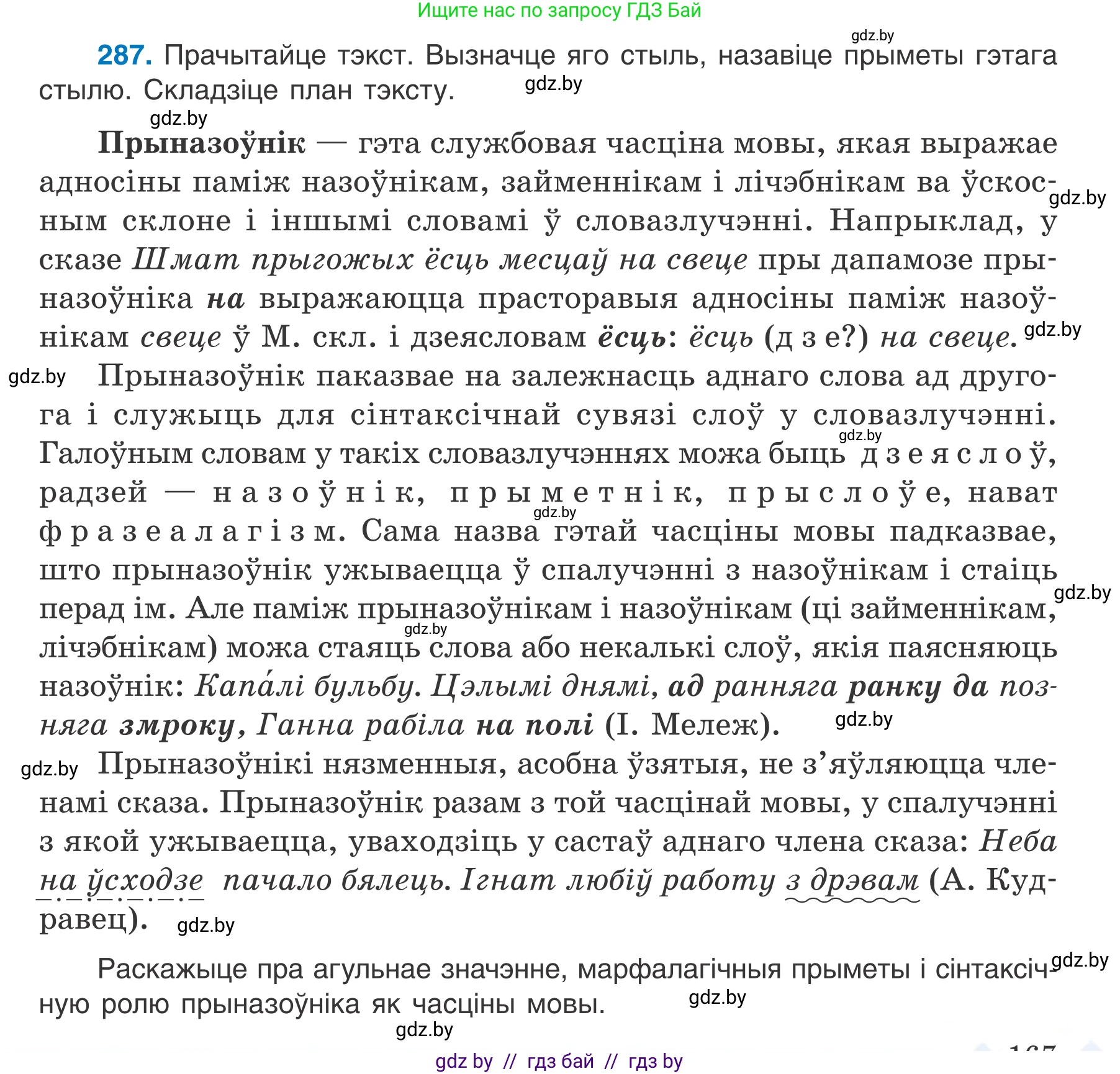Белорусский язык (Беларуская мова), 7 класс Учебник, авторы: Валочка Ганна Міхайлаўна, Зелянко Вольга Уладзіміраўна, Язерская Святлана Анатольеўна, издательство Нацыянальны інстытут адукацыі, Минск, 2020, страница 167, номер 287, Условие