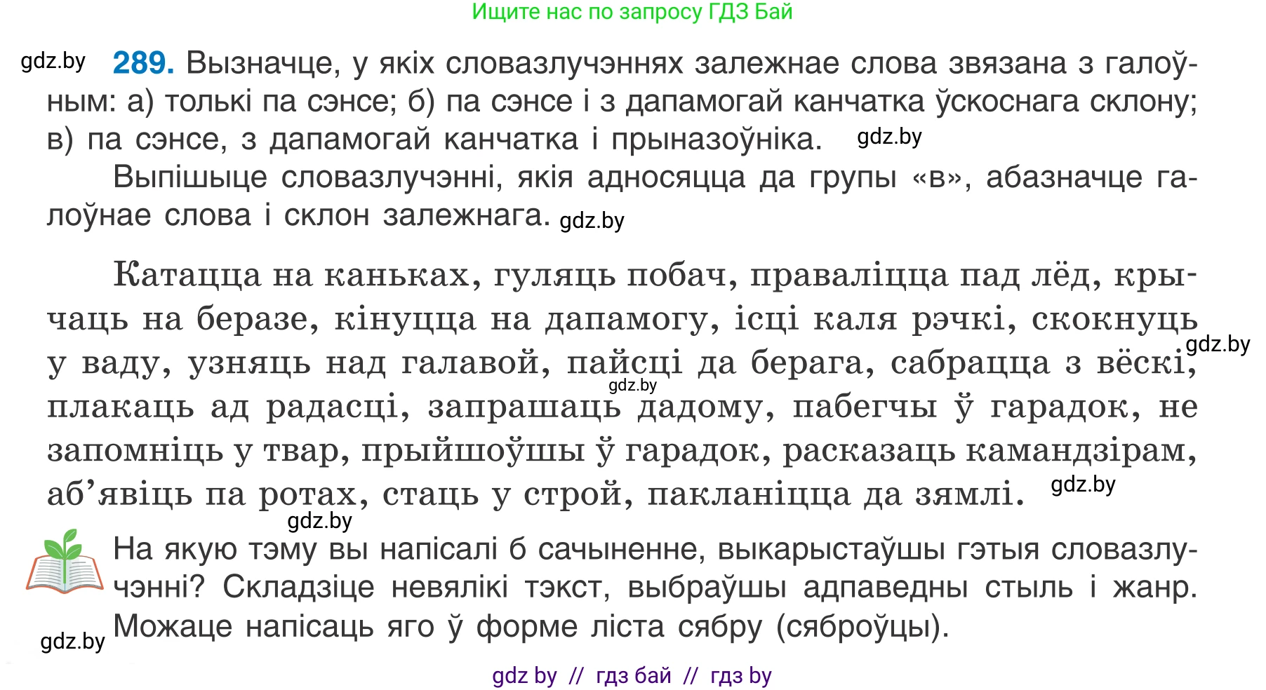 Белорусский язык (Беларуская мова), 7 класс Учебник, авторы: Валочка Ганна Міхайлаўна, Зелянко Вольга Уладзіміраўна, Язерская Святлана Анатольеўна, издательство Нацыянальны інстытут адукацыі, Минск, 2020, страница 168, номер 289, Условие