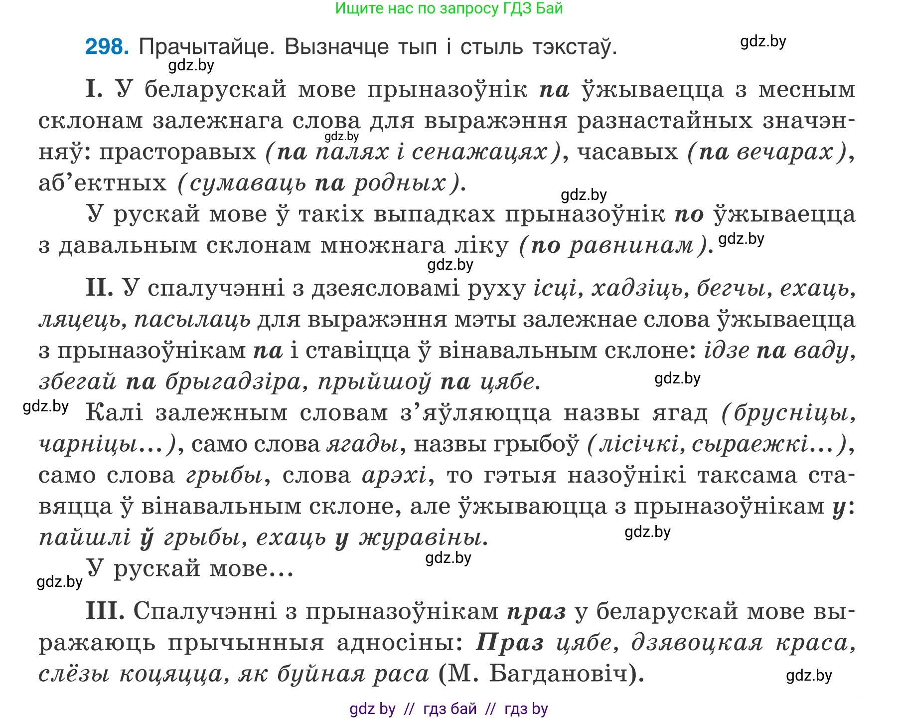 Белорусский язык (Беларуская мова), 7 класс Учебник, авторы: Валочка Ганна Міхайлаўна, Зелянко Вольга Уладзіміраўна, Язерская Святлана Анатольеўна, издательство Нацыянальны інстытут адукацыі, Минск, 2020, страница 175, номер 298, Условие