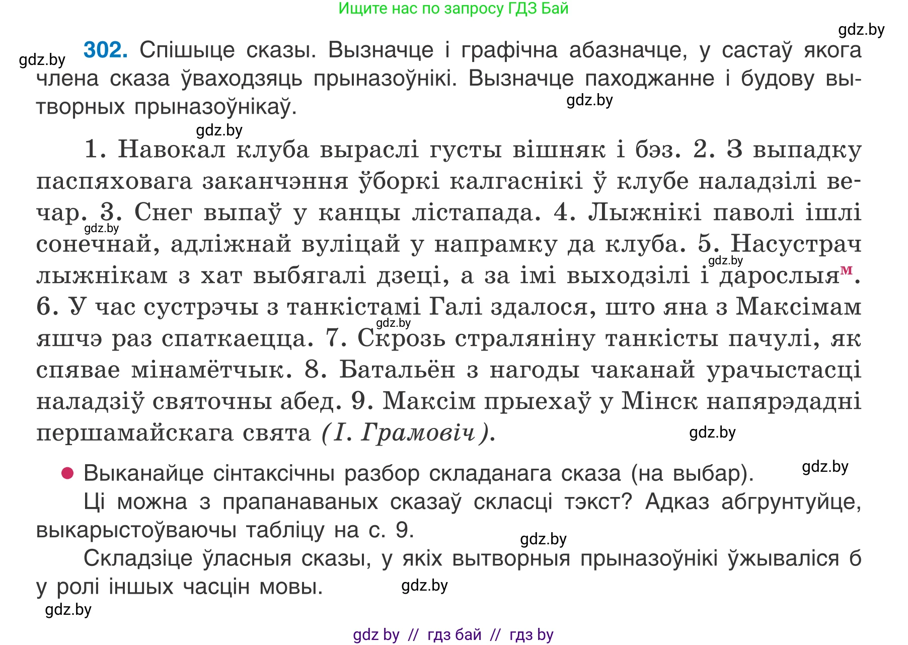 Белорусский язык (Беларуская мова), 7 класс Учебник, авторы: Валочка Ганна Міхайлаўна, Зелянко Вольга Уладзіміраўна, Язерская Святлана Анатольеўна, издательство Нацыянальны інстытут адукацыі, Минск, 2020, страница 178, номер 302, Условие