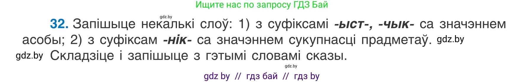 Белорусский язык (Беларуская мова), 7 класс Учебник, авторы: Валочка Ганна Міхайлаўна, Зелянко Вольга Уладзіміраўна, Язерская Святлана Анатольеўна, издательство Нацыянальны інстытут адукацыі, Минск, 2020, страница 24, номер 32, Условие