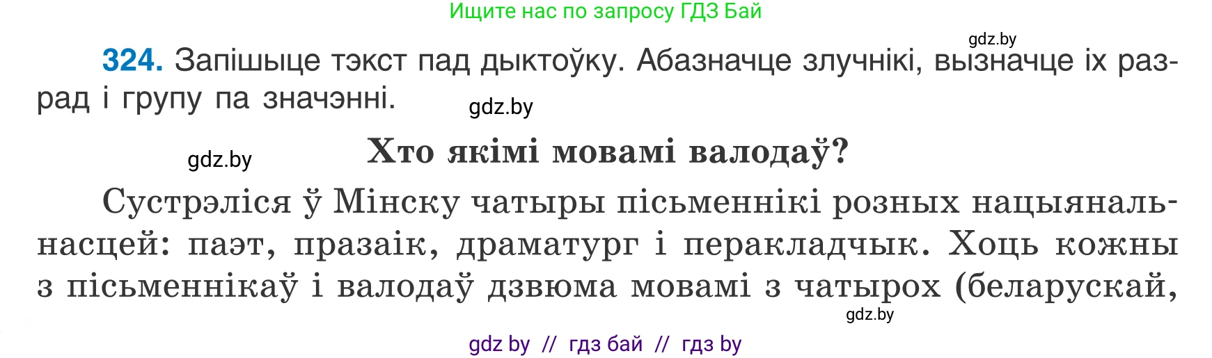 Белорусский язык (Беларуская мова), 7 класс Учебник, авторы: Валочка Ганна Міхайлаўна, Зелянко Вольга Уладзіміраўна, Язерская Святлана Анатольеўна, издательство Нацыянальны інстытут адукацыі, Минск, 2020, страница 192, номер 324, Условие
