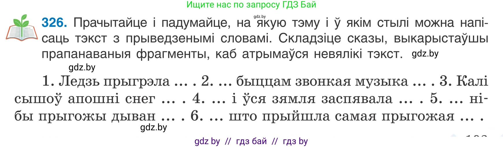 Белорусский язык (Беларуская мова), 7 класс Учебник, авторы: Валочка Ганна Міхайлаўна, Зелянко Вольга Уладзіміраўна, Язерская Святлана Анатольеўна, издательство Нацыянальны інстытут адукацыі, Минск, 2020, страница 193, номер 326, Условие