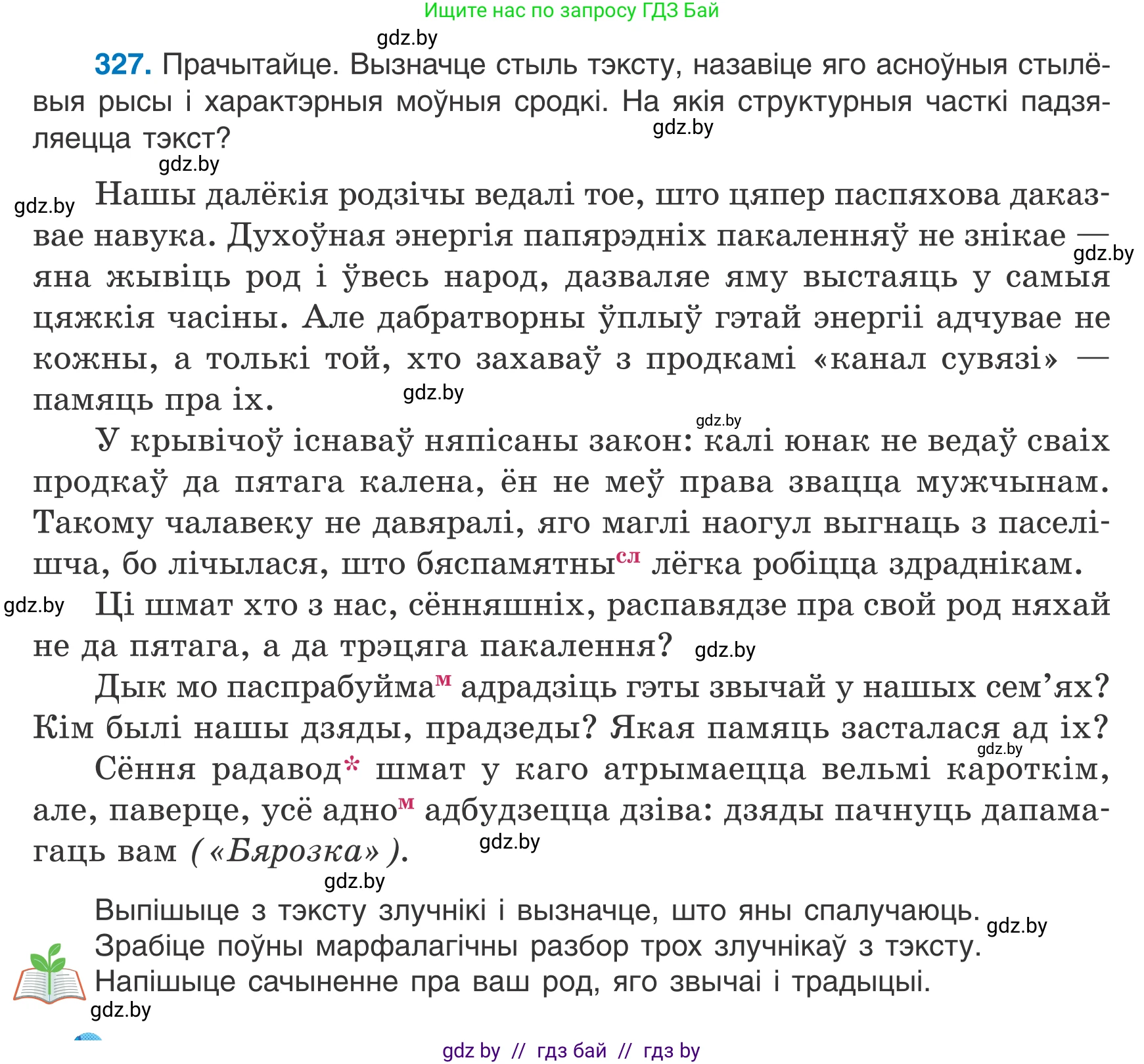 Белорусский язык (Беларуская мова), 7 класс Учебник, авторы: Валочка Ганна Міхайлаўна, Зелянко Вольга Уладзіміраўна, Язерская Святлана Анатольеўна, издательство Нацыянальны інстытут адукацыі, Минск, 2020, страница 195, номер 327, Условие