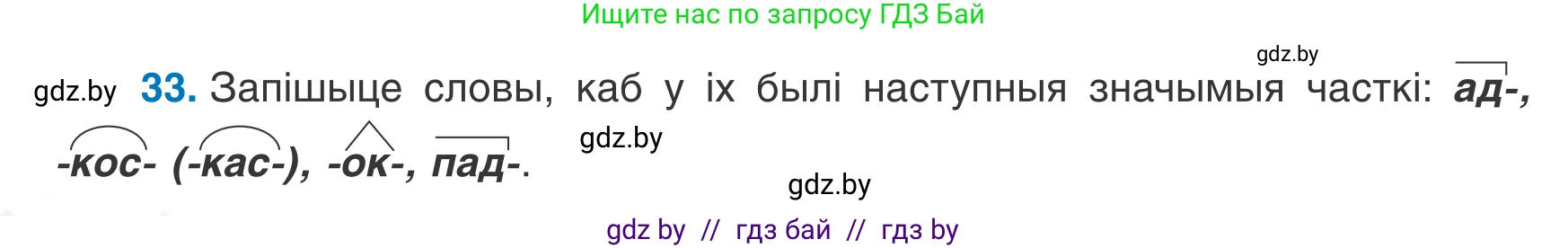Белорусский язык (Беларуская мова), 7 класс Учебник, авторы: Валочка Ганна Міхайлаўна, Зелянко Вольга Уладзіміраўна, Язерская Святлана Анатольеўна, издательство Нацыянальны інстытут адукацыі, Минск, 2020, страница 24, номер 33, Условие
