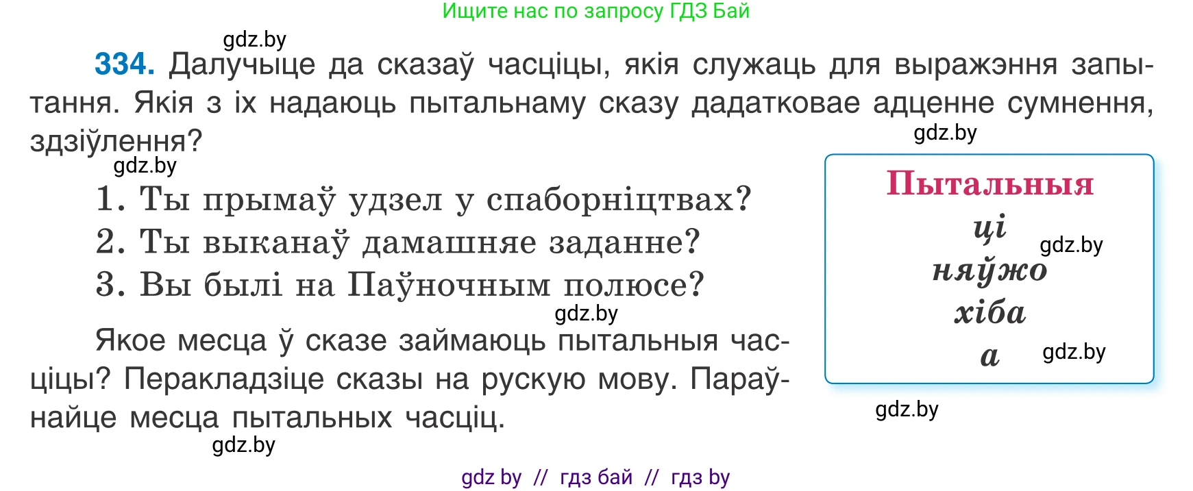 Белорусский язык (Беларуская мова), 7 класс Учебник, авторы: Валочка Ганна Міхайлаўна, Зелянко Вольга Уладзіміраўна, Язерская Святлана Анатольеўна, издательство Нацыянальны інстытут адукацыі, Минск, 2020, страница 199, номер 334, Условие