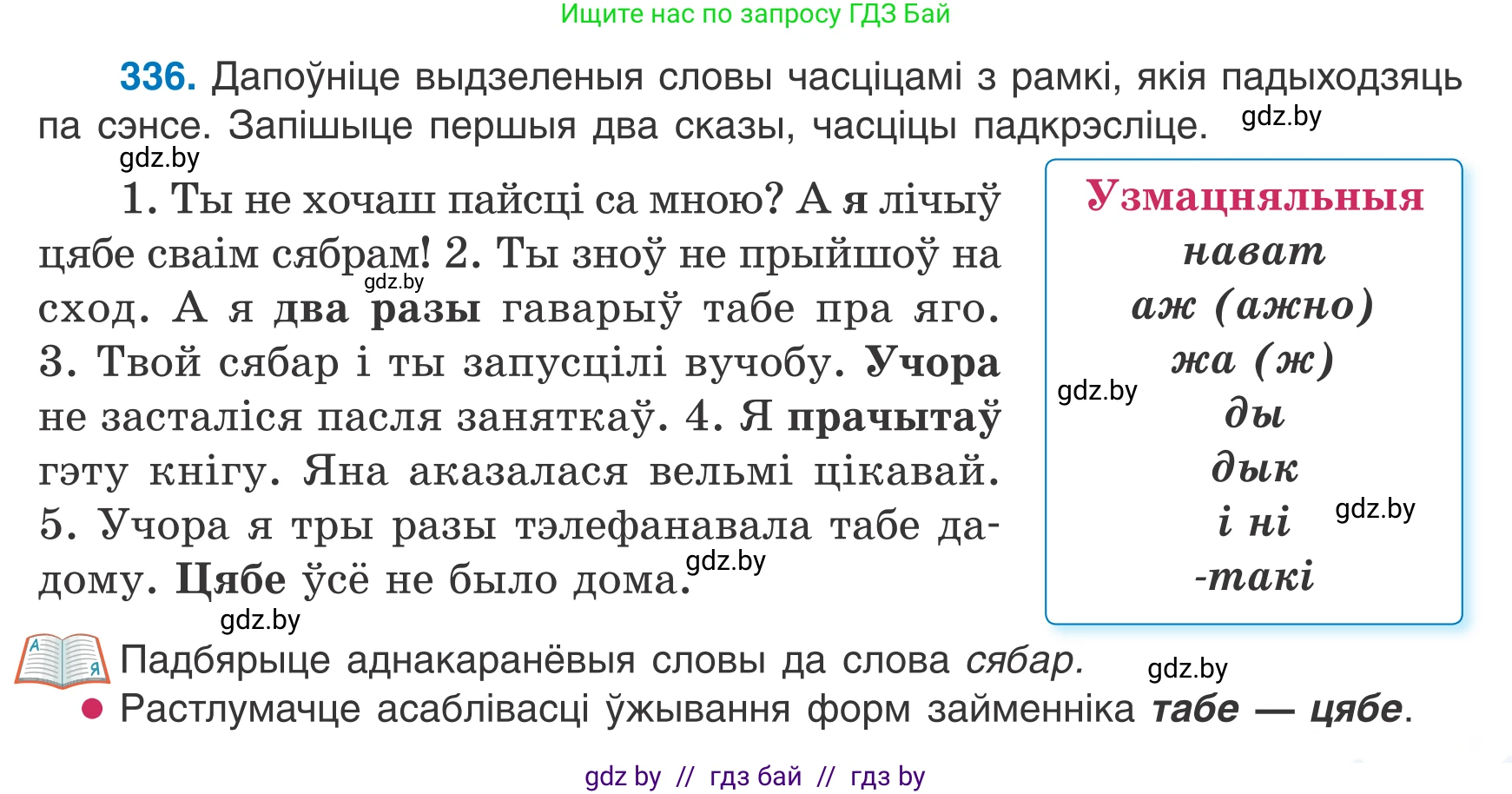 Белорусский язык (Беларуская мова), 7 класс Учебник, авторы: Валочка Ганна Міхайлаўна, Зелянко Вольга Уладзіміраўна, Язерская Святлана Анатольеўна, издательство Нацыянальны інстытут адукацыі, Минск, 2020, страница 199, номер 336, Условие