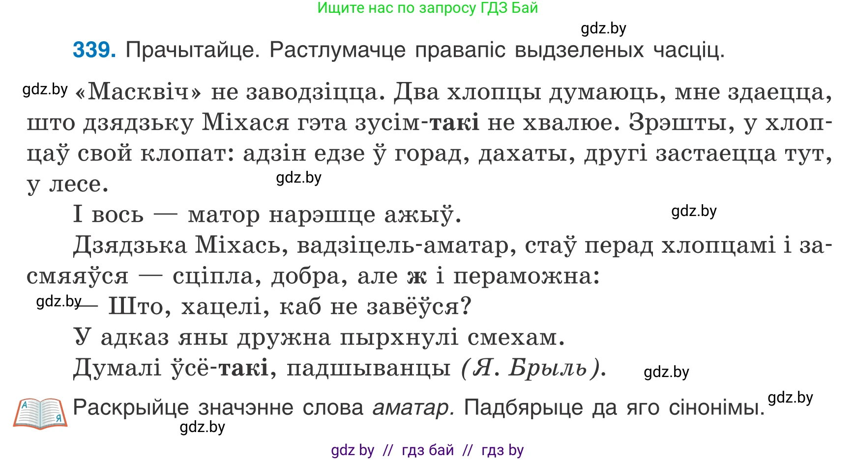 Белорусский язык (Беларуская мова), 7 класс Учебник, авторы: Валочка Ганна Міхайлаўна, Зелянко Вольга Уладзіміраўна, Язерская Святлана Анатольеўна, издательство Нацыянальны інстытут адукацыі, Минск, 2020, страница 201, номер 339, Условие