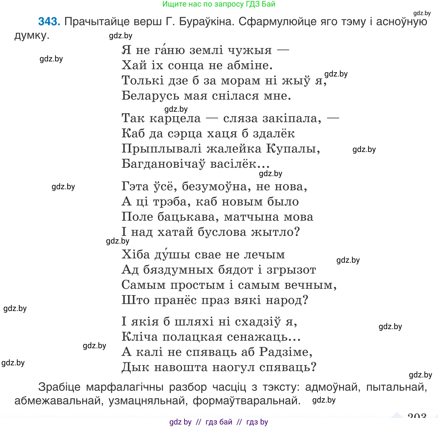 Белорусский язык (Беларуская мова), 7 класс Учебник, авторы: Валочка Ганна Міхайлаўна, Зелянко Вольга Уладзіміраўна, Язерская Святлана Анатольеўна, издательство Нацыянальны інстытут адукацыі, Минск, 2020, страница 203, номер 343, Условие