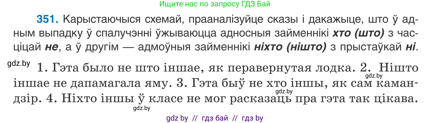 Белорусский язык (Беларуская мова), 7 класс Учебник, авторы: Валочка Ганна Міхайлаўна, Зелянко Вольга Уладзіміраўна, Язерская Святлана Анатольеўна, издательство Нацыянальны інстытут адукацыі, Минск, 2020, страница 207, номер 351, Условие