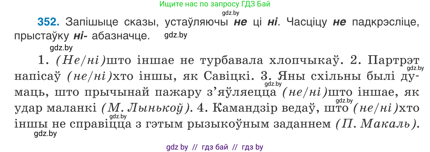 Белорусский язык (Беларуская мова), 7 класс Учебник, авторы: Валочка Ганна Міхайлаўна, Зелянко Вольга Уладзіміраўна, Язерская Святлана Анатольеўна, издательство Нацыянальны інстытут адукацыі, Минск, 2020, страница 208, номер 352, Условие