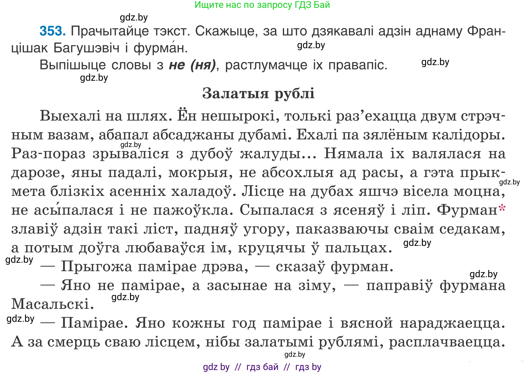 Белорусский язык (Беларуская мова), 7 класс Учебник, авторы: Валочка Ганна Міхайлаўна, Зелянко Вольга Уладзіміраўна, Язерская Святлана Анатольеўна, издательство Нацыянальны інстытут адукацыі, Минск, 2020, страница 209, номер 353, Условие