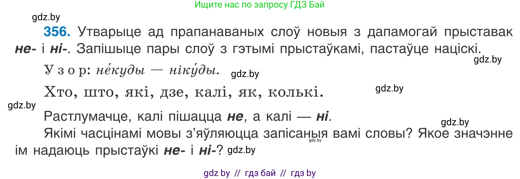 Белорусский язык (Беларуская мова), 7 класс Учебник, авторы: Валочка Ганна Міхайлаўна, Зелянко Вольга Уладзіміраўна, Язерская Святлана Анатольеўна, издательство Нацыянальны інстытут адукацыі, Минск, 2020, страница 211, номер 356, Условие