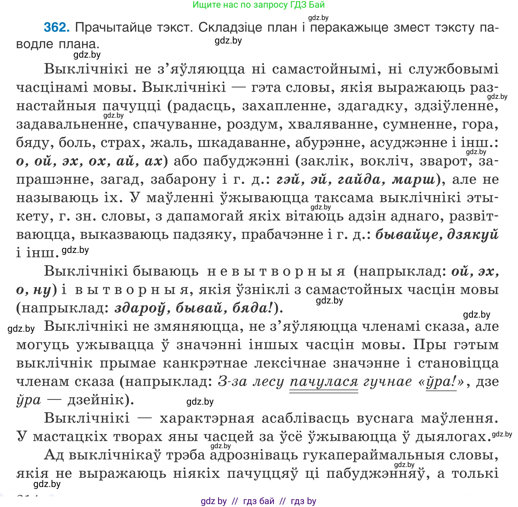 Белорусский язык (Беларуская мова), 7 класс Учебник, авторы: Валочка Ганна Міхайлаўна, Зелянко Вольга Уладзіміраўна, Язерская Святлана Анатольеўна, издательство Нацыянальны інстытут адукацыі, Минск, 2020, страница 214, номер 362, Условие
