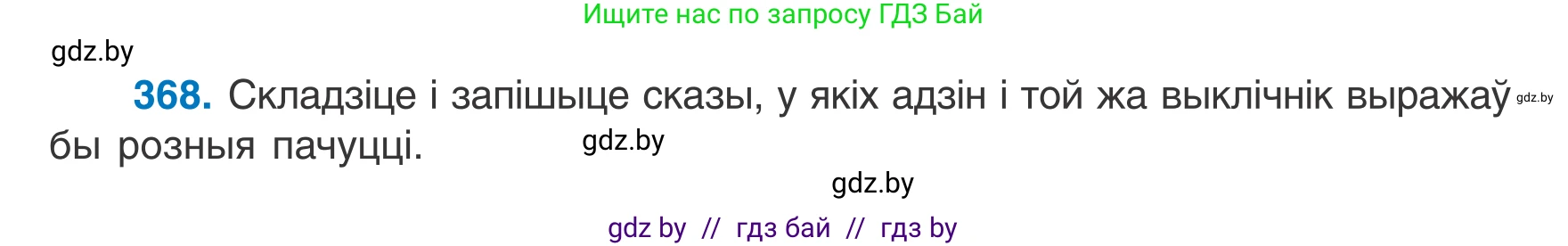 Белорусский язык (Беларуская мова), 7 класс Учебник, авторы: Валочка Ганна Міхайлаўна, Зелянко Вольга Уладзіміраўна, Язерская Святлана Анатольеўна, издательство Нацыянальны інстытут адукацыі, Минск, 2020, страница 217, номер 368, Условие