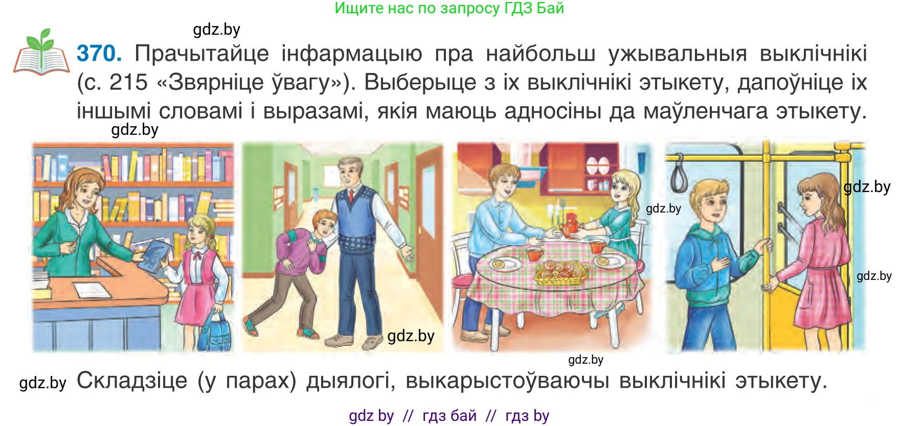 Белорусский язык (Беларуская мова), 7 класс Учебник, авторы: Валочка Ганна Міхайлаўна, Зелянко Вольга Уладзіміраўна, Язерская Святлана Анатольеўна, издательство Нацыянальны інстытут адукацыі, Минск, 2020, страница 217, номер 370, Условие