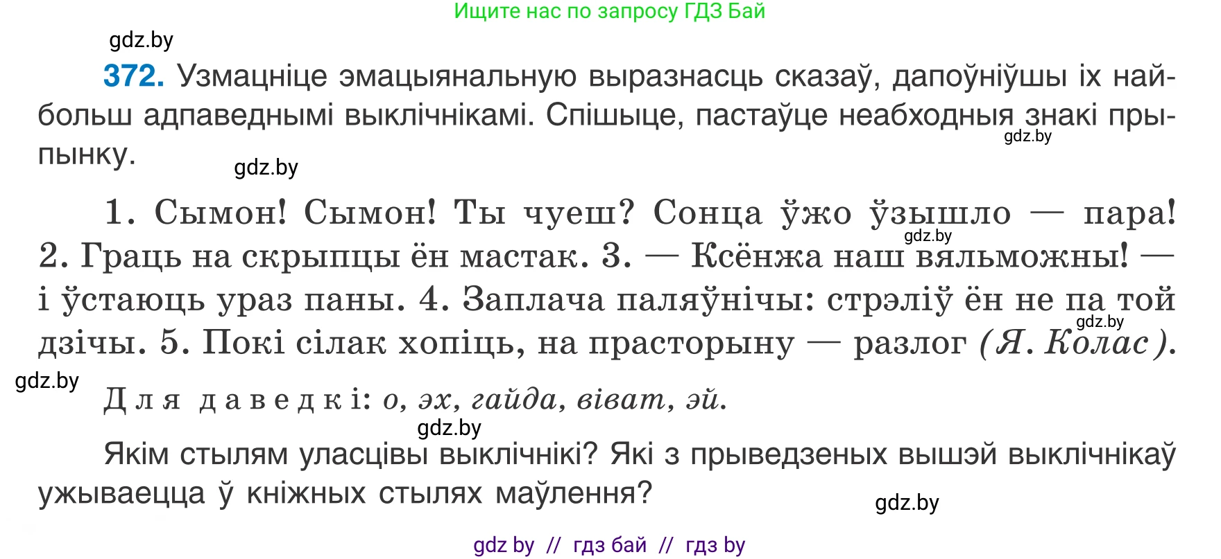 Белорусский язык (Беларуская мова), 7 класс Учебник, авторы: Валочка Ганна Міхайлаўна, Зелянко Вольга Уладзіміраўна, Язерская Святлана Анатольеўна, издательство Нацыянальны інстытут адукацыі, Минск, 2020, страница 218, номер 372, Условие