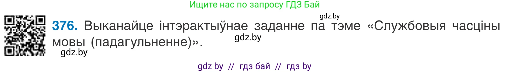 Белорусский язык (Беларуская мова), 7 класс Учебник, авторы: Валочка Ганна Міхайлаўна, Зелянко Вольга Уладзіміраўна, Язерская Святлана Анатольеўна, издательство Нацыянальны інстытут адукацыі, Минск, 2020, страница 220, номер 376, Условие