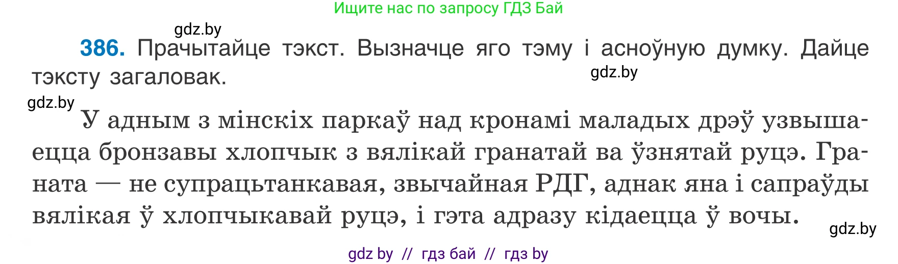 Белорусский язык (Беларуская мова), 7 класс Учебник, авторы: Валочка Ганна Міхайлаўна, Зелянко Вольга Уладзіміраўна, Язерская Святлана Анатольеўна, издательство Нацыянальны інстытут адукацыі, Минск, 2020, страница 224, номер 386, Условие