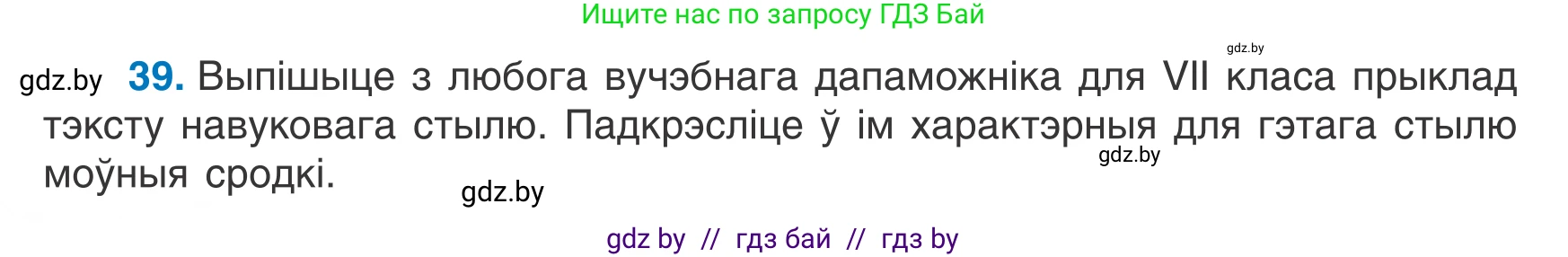 Белорусский язык (Беларуская мова), 7 класс Учебник, авторы: Валочка Ганна Міхайлаўна, Зелянко Вольга Уладзіміраўна, Язерская Святлана Анатольеўна, издательство Нацыянальны інстытут адукацыі, Минск, 2020, страница 28, номер 39, Условие