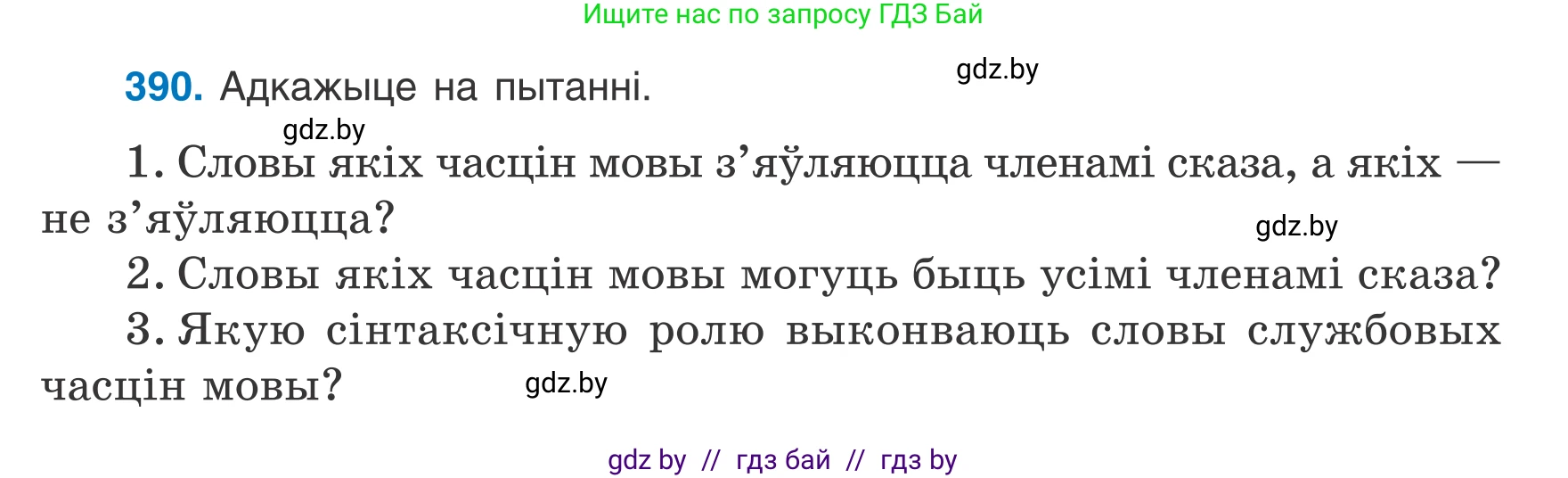 Белорусский язык (Беларуская мова), 7 класс Учебник, авторы: Валочка Ганна Міхайлаўна, Зелянко Вольга Уладзіміраўна, Язерская Святлана Анатольеўна, издательство Нацыянальны інстытут адукацыі, Минск, 2020, страница 227, номер 390, Условие
