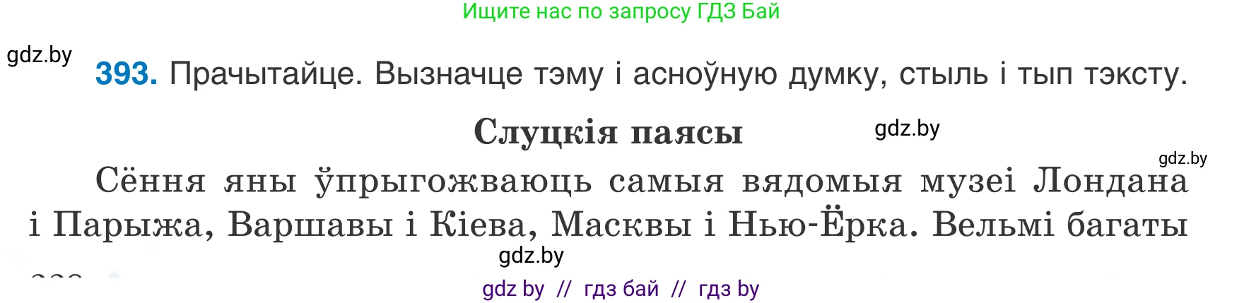 Белорусский язык (Беларуская мова), 7 класс Учебник, авторы: Валочка Ганна Міхайлаўна, Зелянко Вольга Уладзіміраўна, Язерская Святлана Анатольеўна, издательство Нацыянальны інстытут адукацыі, Минск, 2020, страница 228, номер 393, Условие