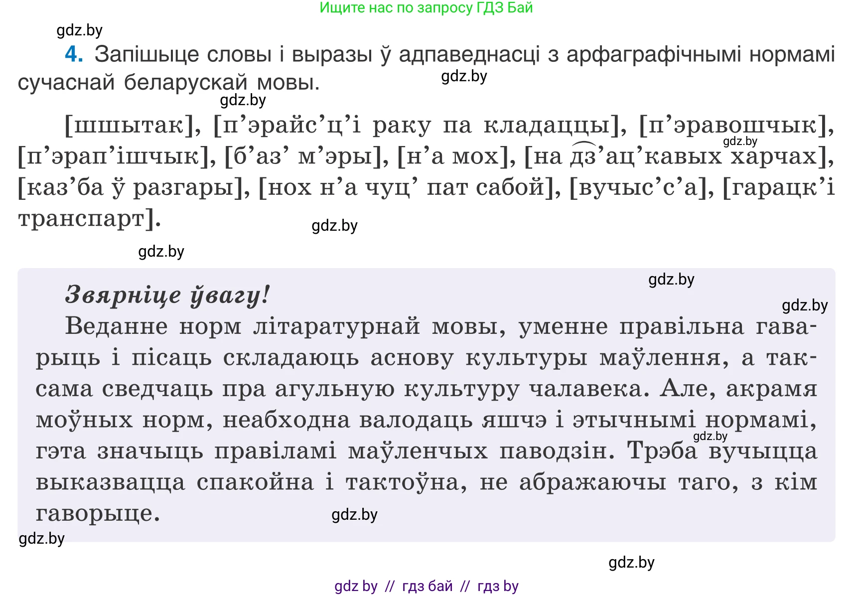 Белорусский язык (Беларуская мова), 7 класс Учебник, авторы: Валочка Ганна Міхайлаўна, Зелянко Вольга Уладзіміраўна, Язерская Святлана Анатольеўна, издательство Нацыянальны інстытут адукацыі, Минск, 2020, страница 5, номер 4, Условие