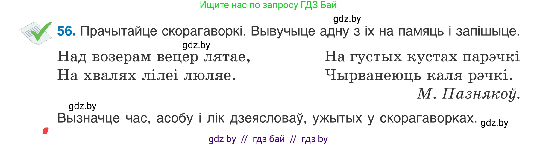 Белорусский язык (Беларуская мова), 7 класс Учебник, авторы: Валочка Ганна Міхайлаўна, Зелянко Вольга Уладзіміраўна, Язерская Святлана Анатольеўна, издательство Нацыянальны інстытут адукацыі, Минск, 2020, страница 38, номер 56, Условие