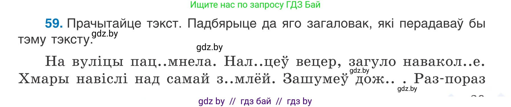Белорусский язык (Беларуская мова), 7 класс Учебник, авторы: Валочка Ганна Міхайлаўна, Зелянко Вольга Уладзіміраўна, Язерская Святлана Анатольеўна, издательство Нацыянальны інстытут адукацыі, Минск, 2020, страница 39, номер 59, Условие