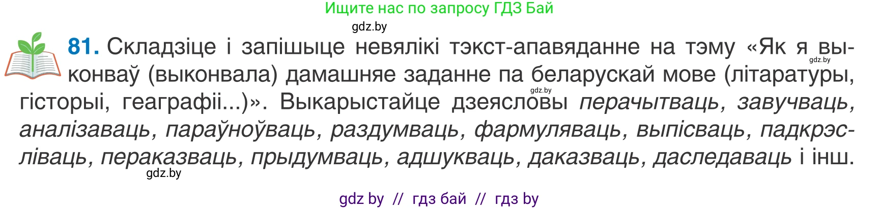 Белорусский язык (Беларуская мова), 7 класс Учебник, авторы: Валочка Ганна Міхайлаўна, Зелянко Вольга Уладзіміраўна, Язерская Святлана Анатольеўна, издательство Нацыянальны інстытут адукацыі, Минск, 2020, страница 51, номер 81, Условие