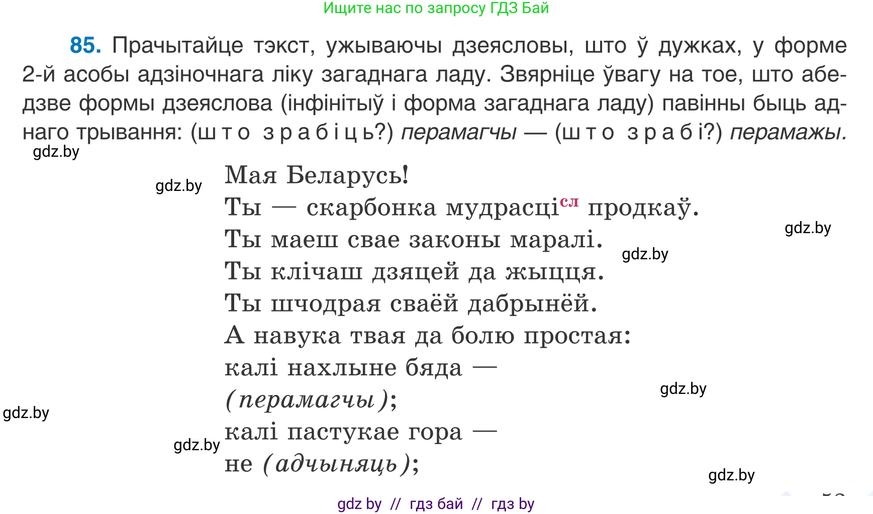 Белорусский язык (Беларуская мова), 7 класс Учебник, авторы: Валочка Ганна Міхайлаўна, Зелянко Вольга Уладзіміраўна, Язерская Святлана Анатольеўна, издательство Нацыянальны інстытут адукацыі, Минск, 2020, страница 53, номер 85, Условие