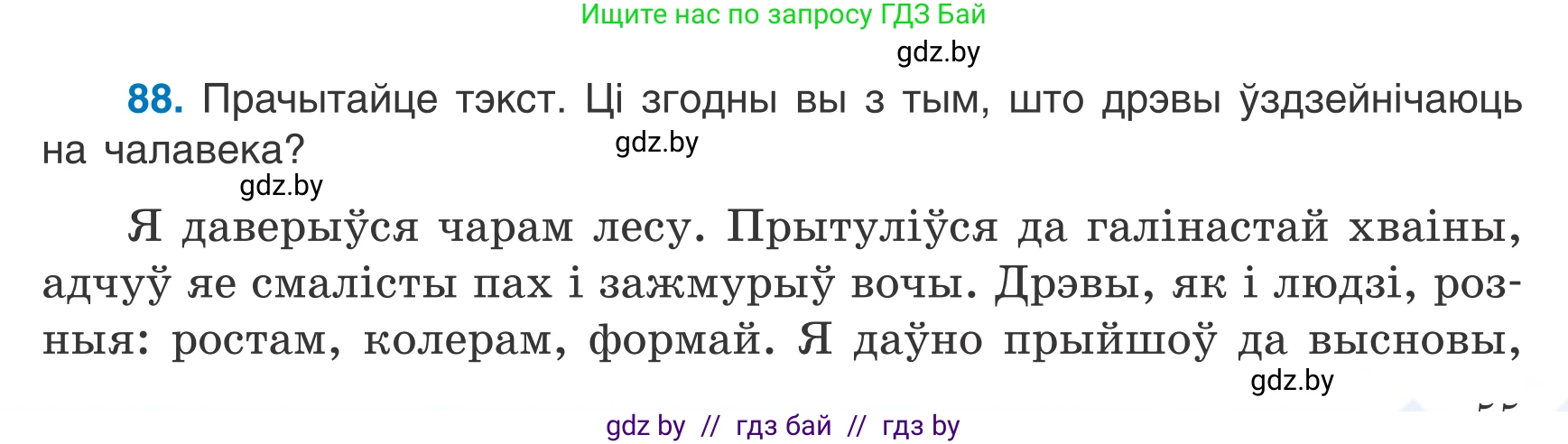 Белорусский язык (Беларуская мова), 7 класс Учебник, авторы: Валочка Ганна Міхайлаўна, Зелянко Вольга Уладзіміраўна, Язерская Святлана Анатольеўна, издательство Нацыянальны інстытут адукацыі, Минск, 2020, страница 55, номер 88, Условие