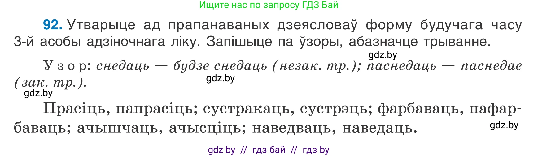 Белорусский язык (Беларуская мова), 7 класс Учебник, авторы: Валочка Ганна Міхайлаўна, Зелянко Вольга Уладзіміраўна, Язерская Святлана Анатольеўна, издательство Нацыянальны інстытут адукацыі, Минск, 2020, страница 58, номер 92, Условие