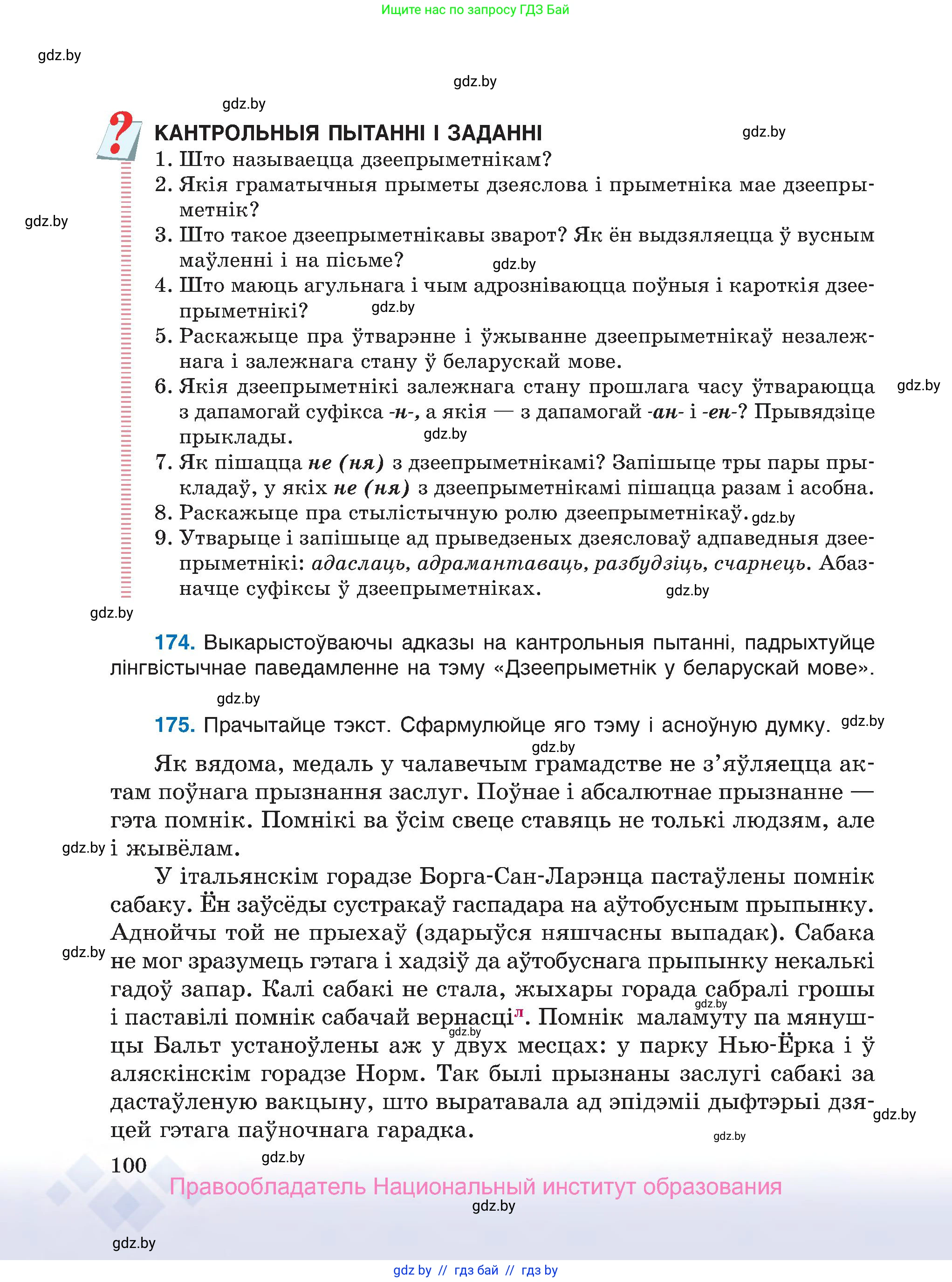 Белорусский язык (Беларуская мова), 7 класс Учебник, авторы: Валочка Ганна Міхайлаўна, Зелянко Вольга Уладзіміраўна, Язерская Святлана Анатольеўна, издательство Нацыянальны інстытут адукацыі, Минск, 2020, страница 100