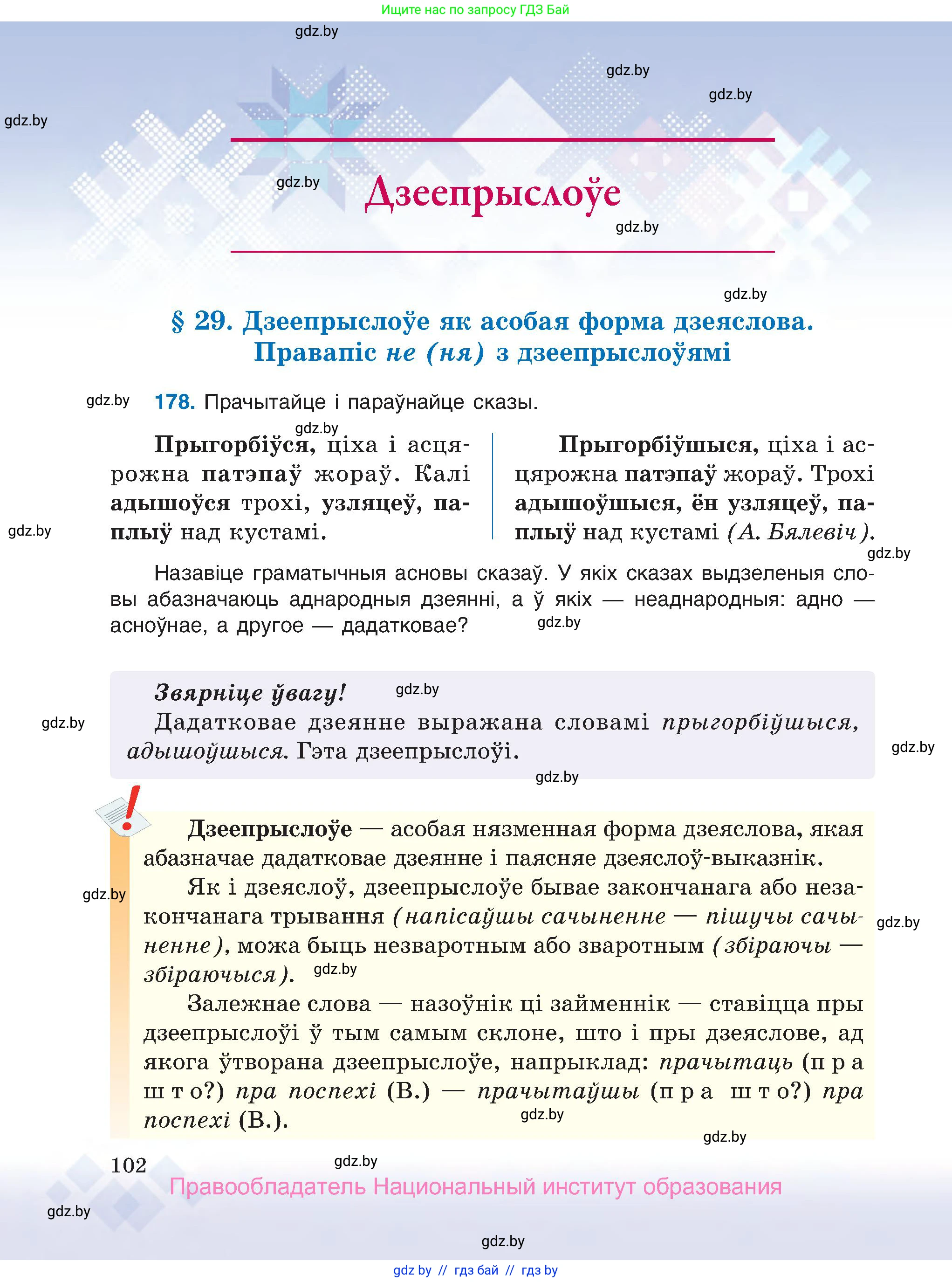 Белорусский язык (Беларуская мова), 7 класс Учебник, авторы: Валочка Ганна Міхайлаўна, Зелянко Вольга Уладзіміраўна, Язерская Святлана Анатольеўна, издательство Нацыянальны інстытут адукацыі, Минск, 2020, страница 102