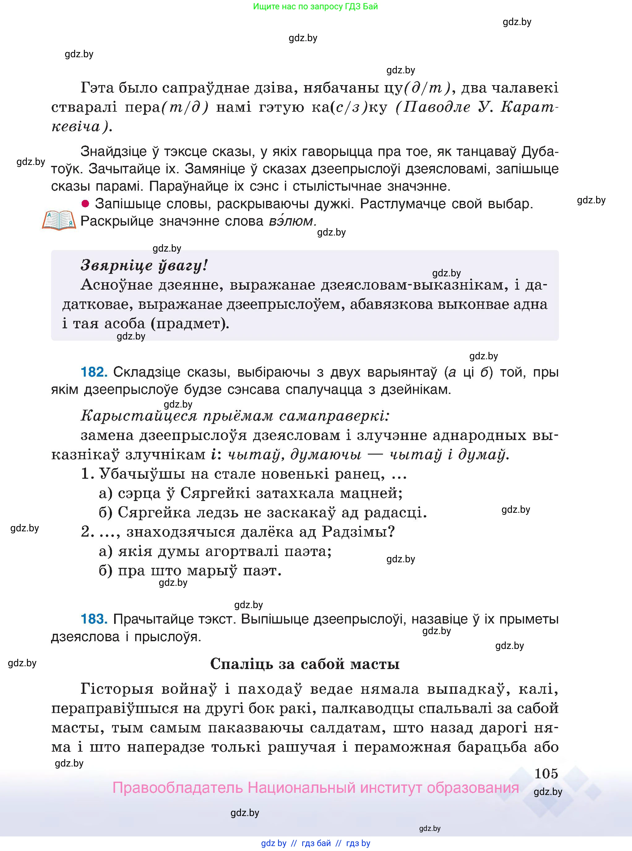 Белорусский язык (Беларуская мова), 7 класс Учебник, авторы: Валочка Ганна Міхайлаўна, Зелянко Вольга Уладзіміраўна, Язерская Святлана Анатольеўна, издательство Нацыянальны інстытут адукацыі, Минск, 2020, страница 105