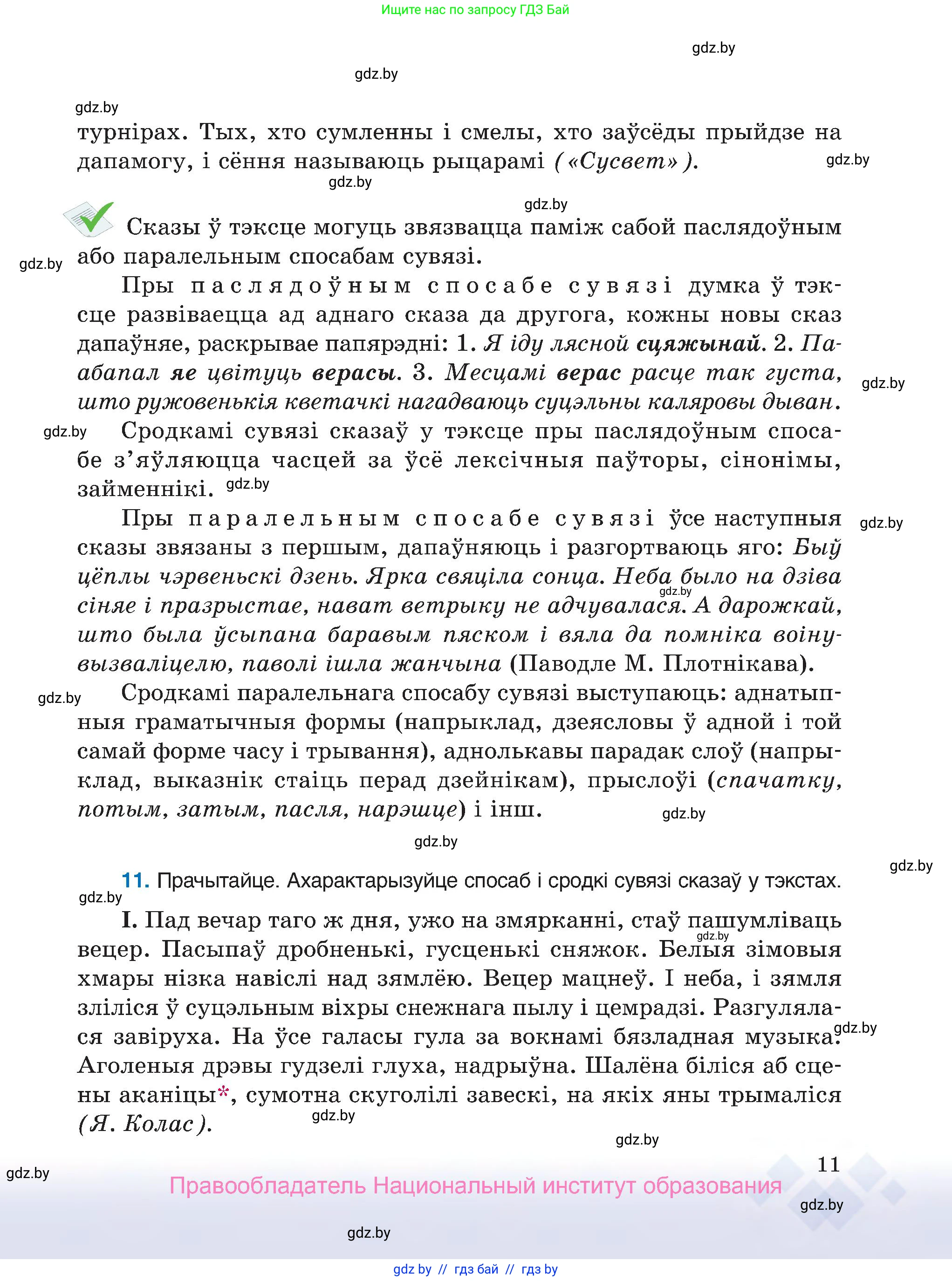 Белорусский язык (Беларуская мова), 7 класс Учебник, авторы: Валочка Ганна Міхайлаўна, Зелянко Вольга Уладзіміраўна, Язерская Святлана Анатольеўна, издательство Нацыянальны інстытут адукацыі, Минск, 2020, страница 11