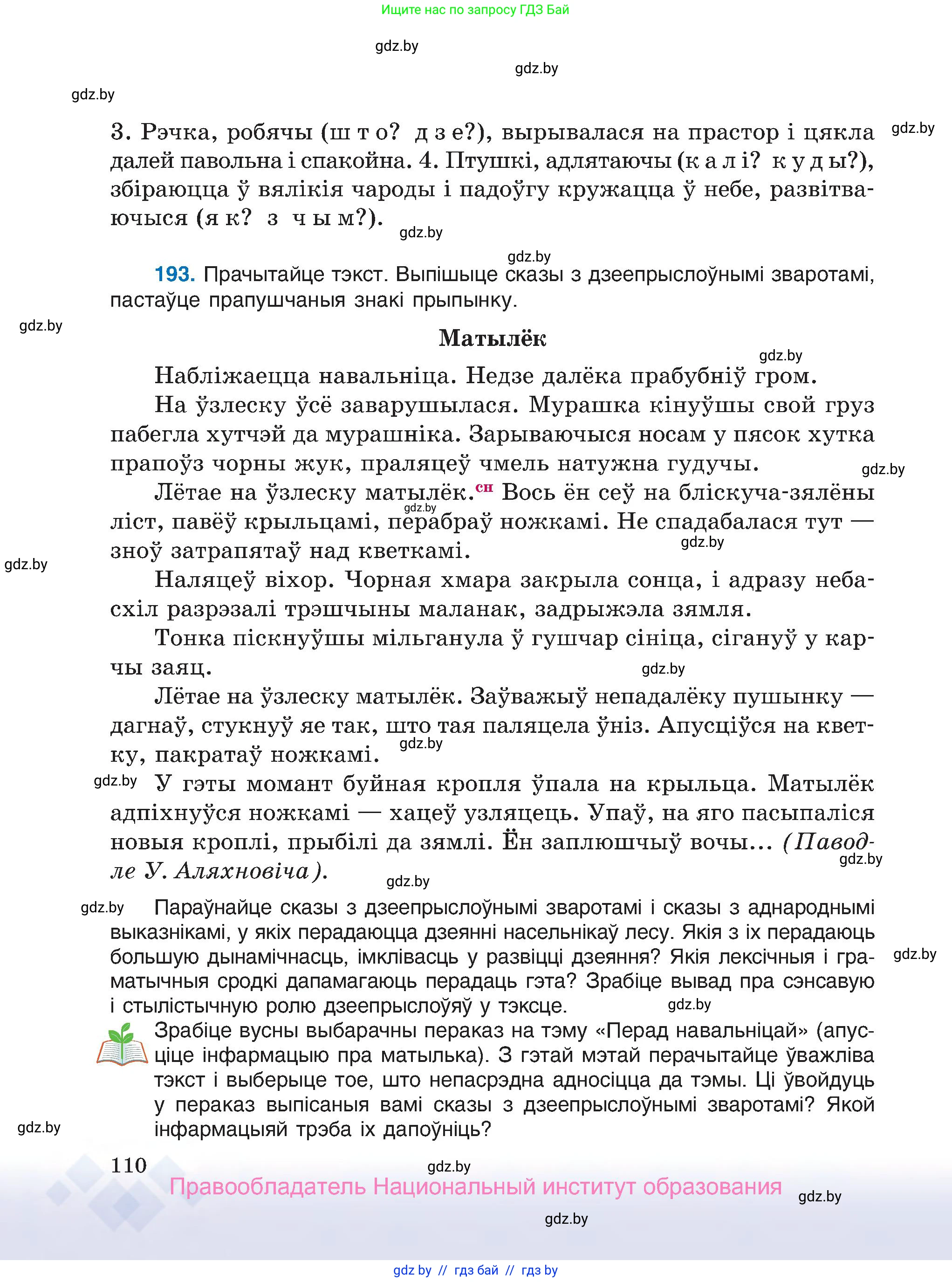 Белорусский язык (Беларуская мова), 7 класс Учебник, авторы: Валочка Ганна Міхайлаўна, Зелянко Вольга Уладзіміраўна, Язерская Святлана Анатольеўна, издательство Нацыянальны інстытут адукацыі, Минск, 2020, страница 110