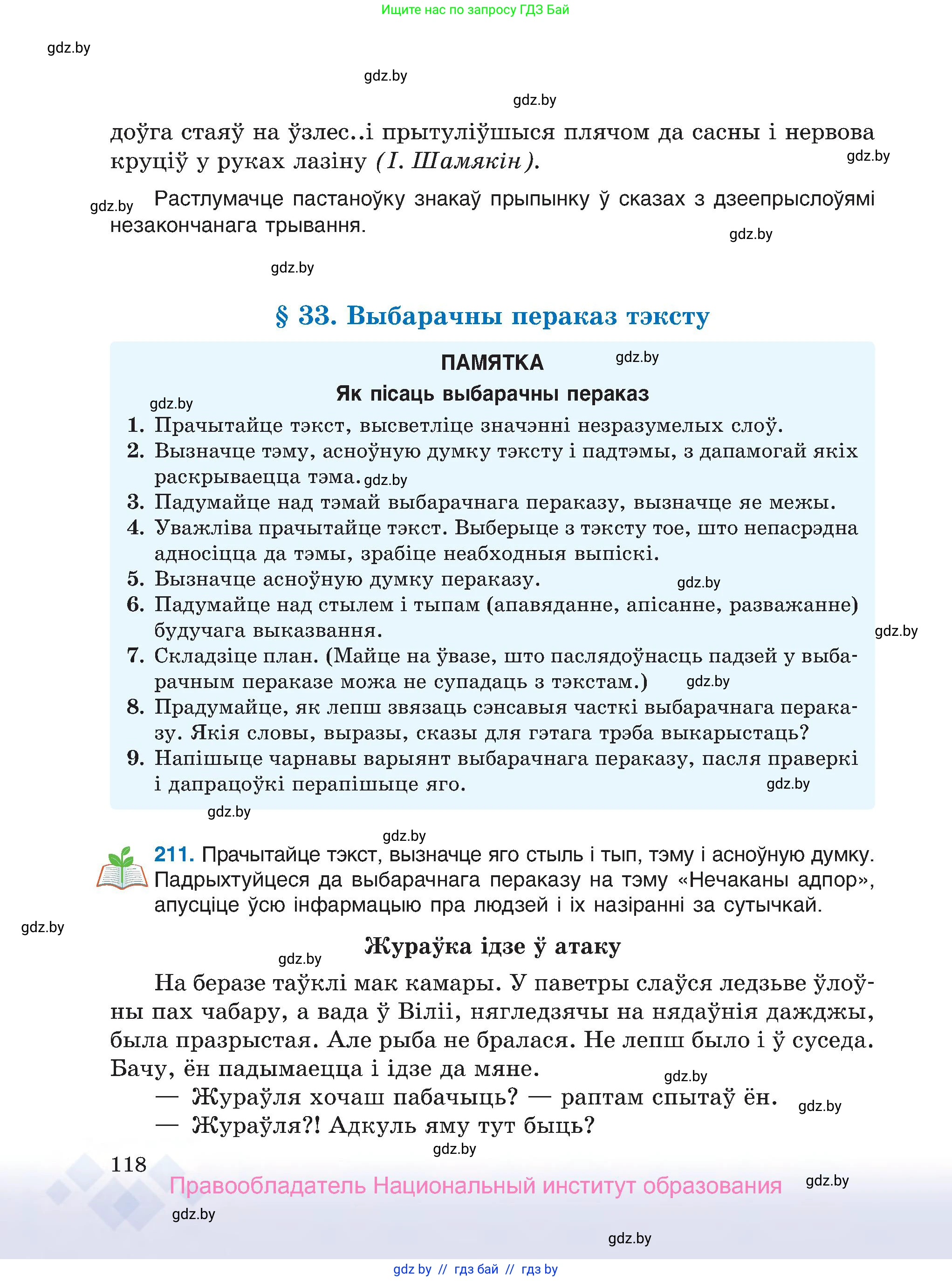 Белорусский язык (Беларуская мова), 7 класс Учебник, авторы: Валочка Ганна Міхайлаўна, Зелянко Вольга Уладзіміраўна, Язерская Святлана Анатольеўна, издательство Нацыянальны інстытут адукацыі, Минск, 2020, страница 118