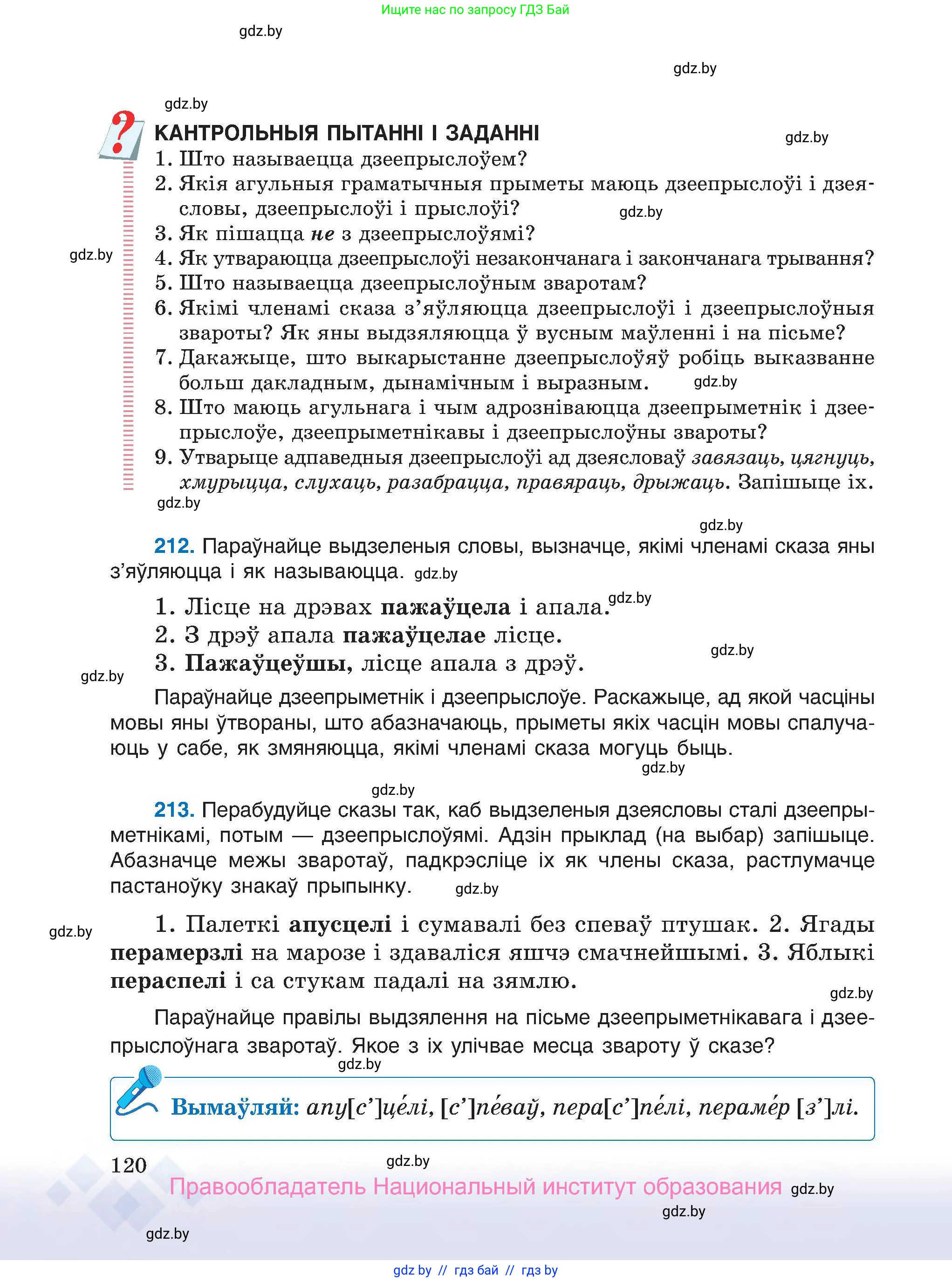Белорусский язык (Беларуская мова), 7 класс Учебник, авторы: Валочка Ганна Міхайлаўна, Зелянко Вольга Уладзіміраўна, Язерская Святлана Анатольеўна, издательство Нацыянальны інстытут адукацыі, Минск, 2020, страница 120