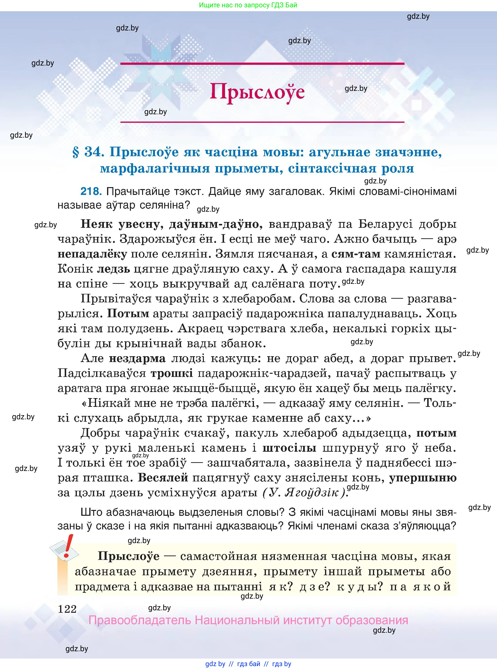 Белорусский язык (Беларуская мова), 7 класс Учебник, авторы: Валочка Ганна Міхайлаўна, Зелянко Вольга Уладзіміраўна, Язерская Святлана Анатольеўна, издательство Нацыянальны інстытут адукацыі, Минск, 2020, страница 122