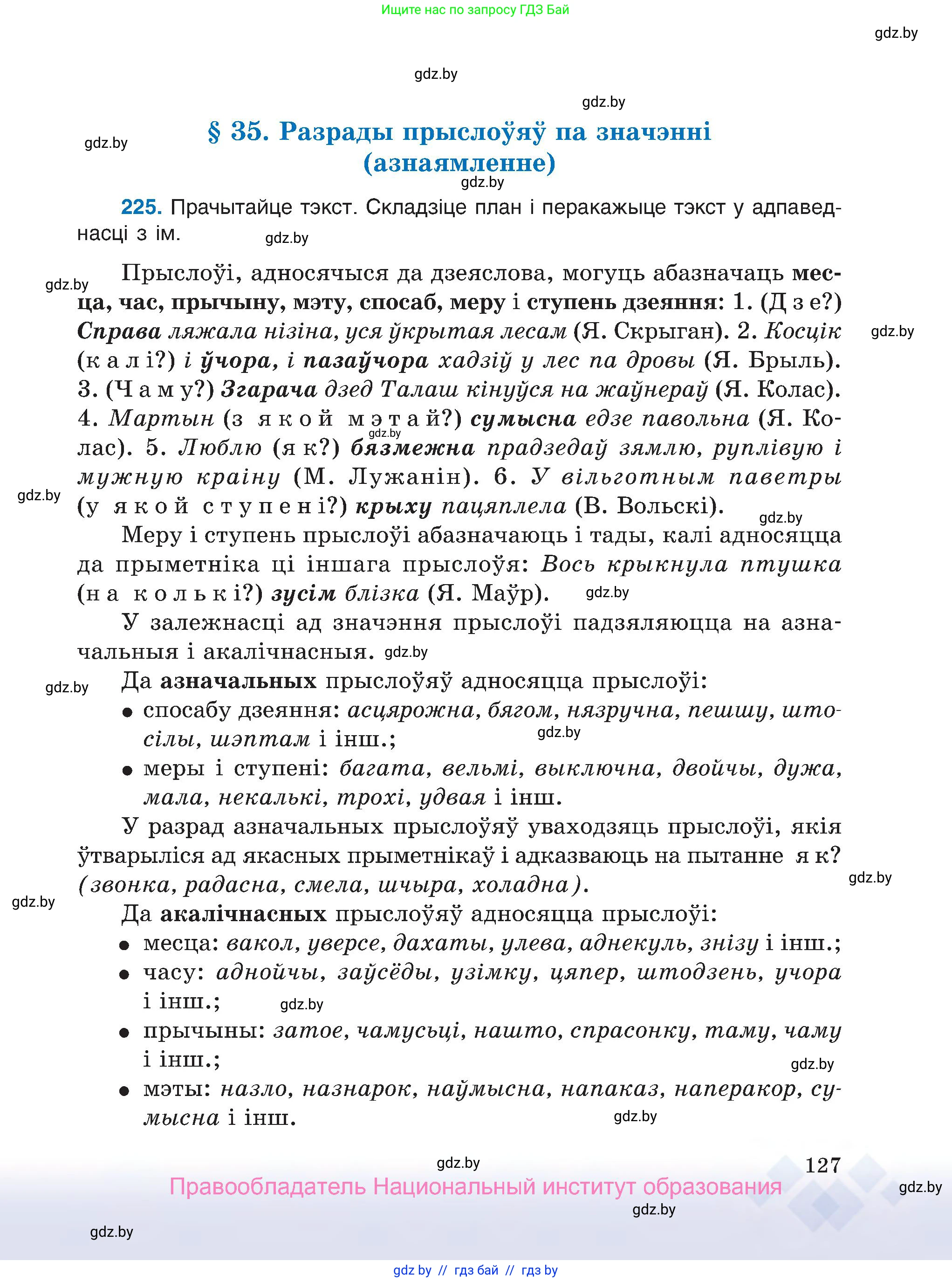 Белорусский язык (Беларуская мова), 7 класс Учебник, авторы: Валочка Ганна Міхайлаўна, Зелянко Вольга Уладзіміраўна, Язерская Святлана Анатольеўна, издательство Нацыянальны інстытут адукацыі, Минск, 2020, страница 127