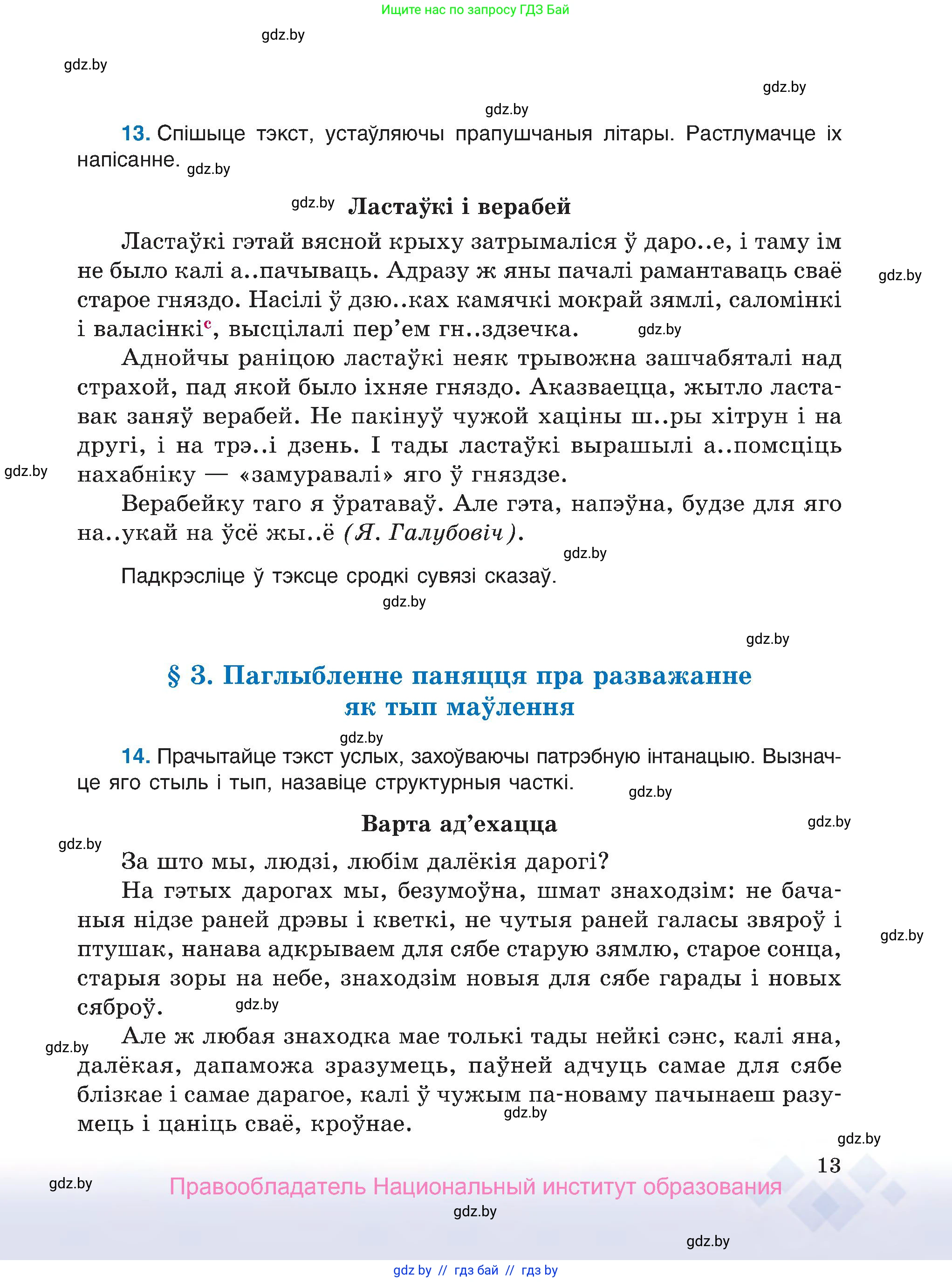 Белорусский язык (Беларуская мова), 7 класс Учебник, авторы: Валочка Ганна Міхайлаўна, Зелянко Вольга Уладзіміраўна, Язерская Святлана Анатольеўна, издательство Нацыянальны інстытут адукацыі, Минск, 2020, страница 13