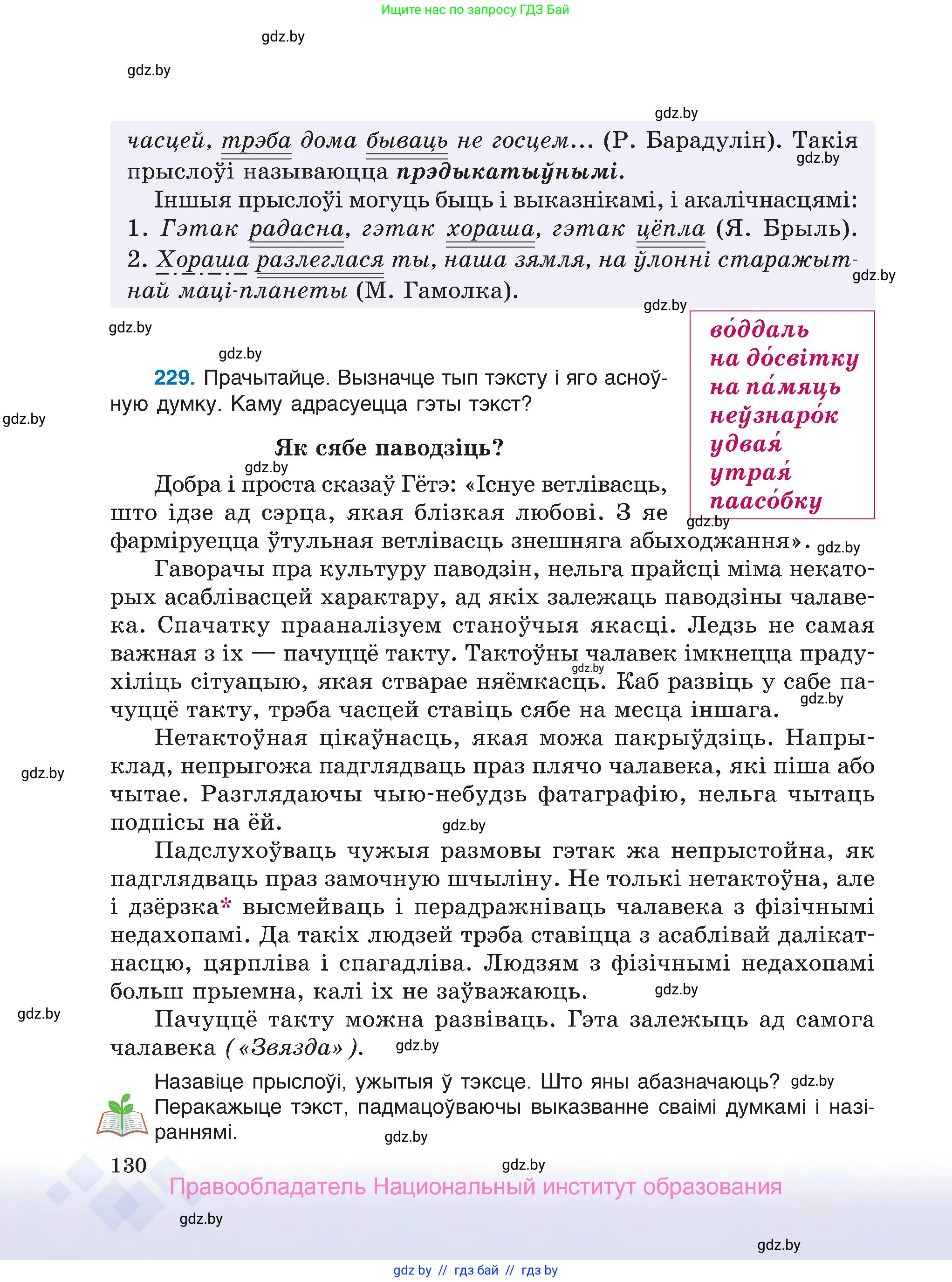 Белорусский язык (Беларуская мова), 7 класс Учебник, авторы: Валочка Ганна Міхайлаўна, Зелянко Вольга Уладзіміраўна, Язерская Святлана Анатольеўна, издательство Нацыянальны інстытут адукацыі, Минск, 2020, страница 130