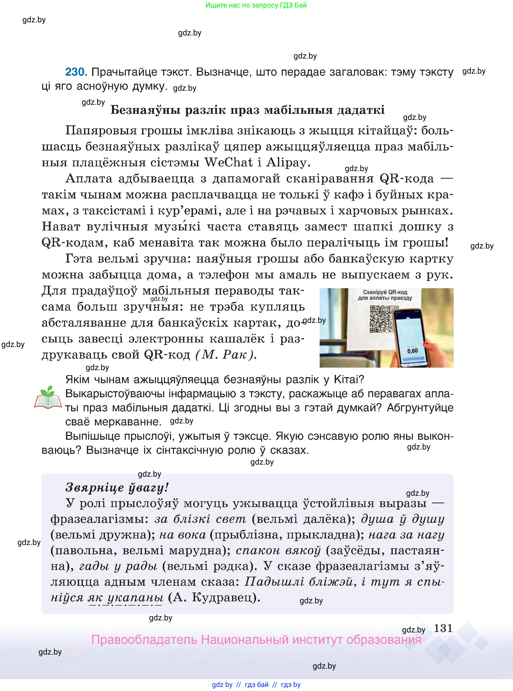 Белорусский язык (Беларуская мова), 7 класс Учебник, авторы: Валочка Ганна Міхайлаўна, Зелянко Вольга Уладзіміраўна, Язерская Святлана Анатольеўна, издательство Нацыянальны інстытут адукацыі, Минск, 2020, страница 131