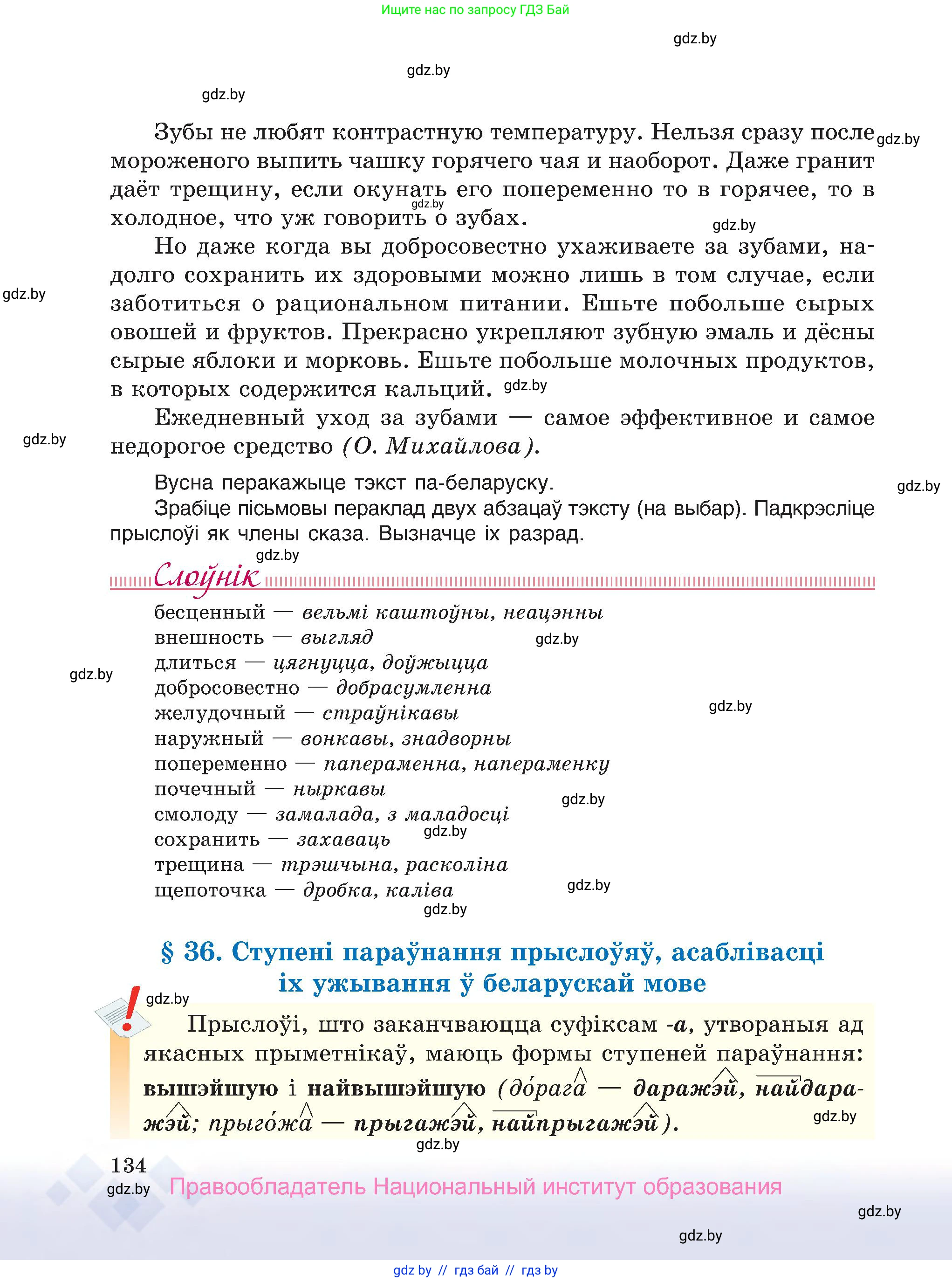 Белорусский язык (Беларуская мова), 7 класс Учебник, авторы: Валочка Ганна Міхайлаўна, Зелянко Вольга Уладзіміраўна, Язерская Святлана Анатольеўна, издательство Нацыянальны інстытут адукацыі, Минск, 2020, страница 134