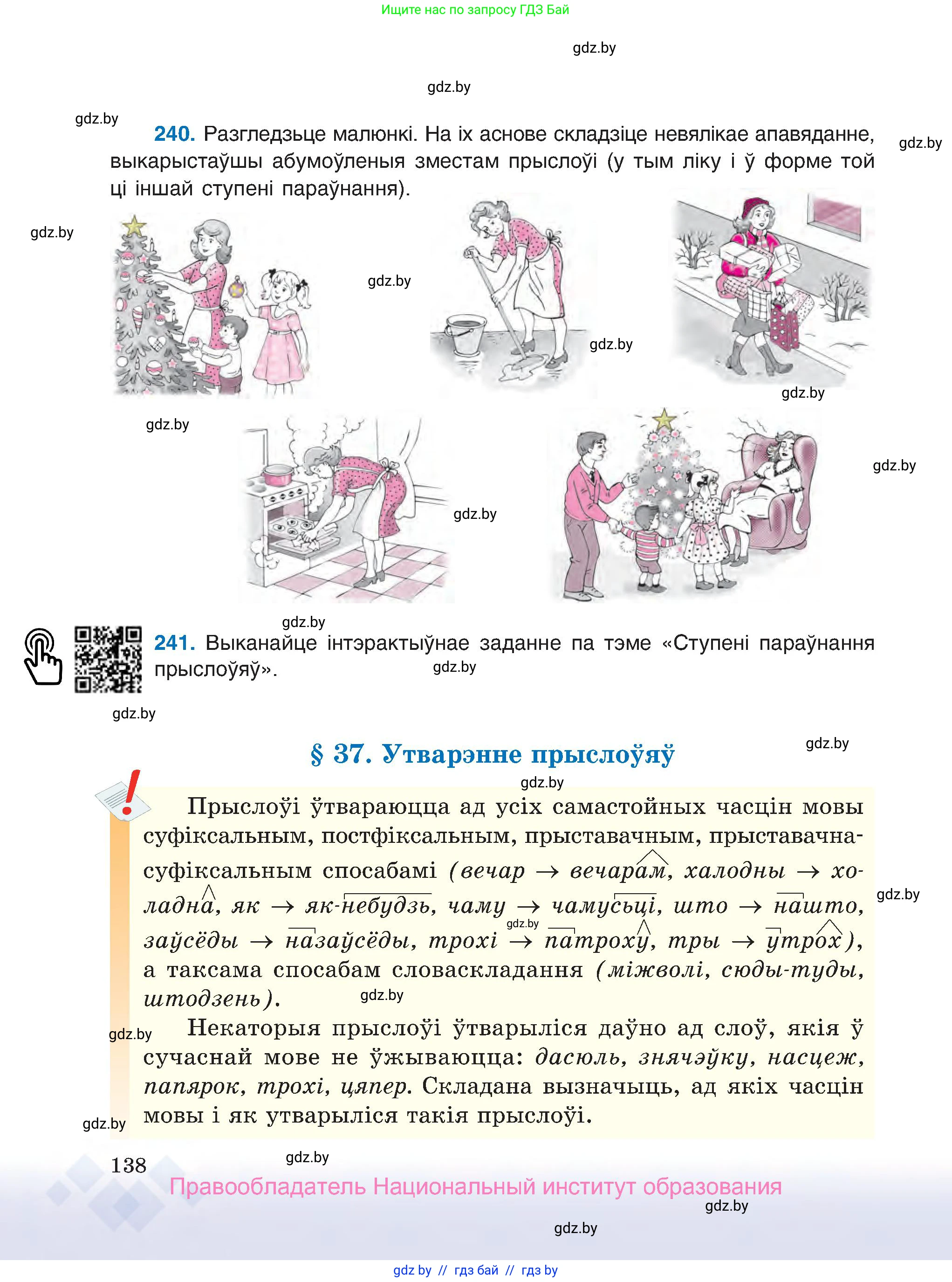 Белорусский язык (Беларуская мова), 7 класс Учебник, авторы: Валочка Ганна Міхайлаўна, Зелянко Вольга Уладзіміраўна, Язерская Святлана Анатольеўна, издательство Нацыянальны інстытут адукацыі, Минск, 2020, страница 138