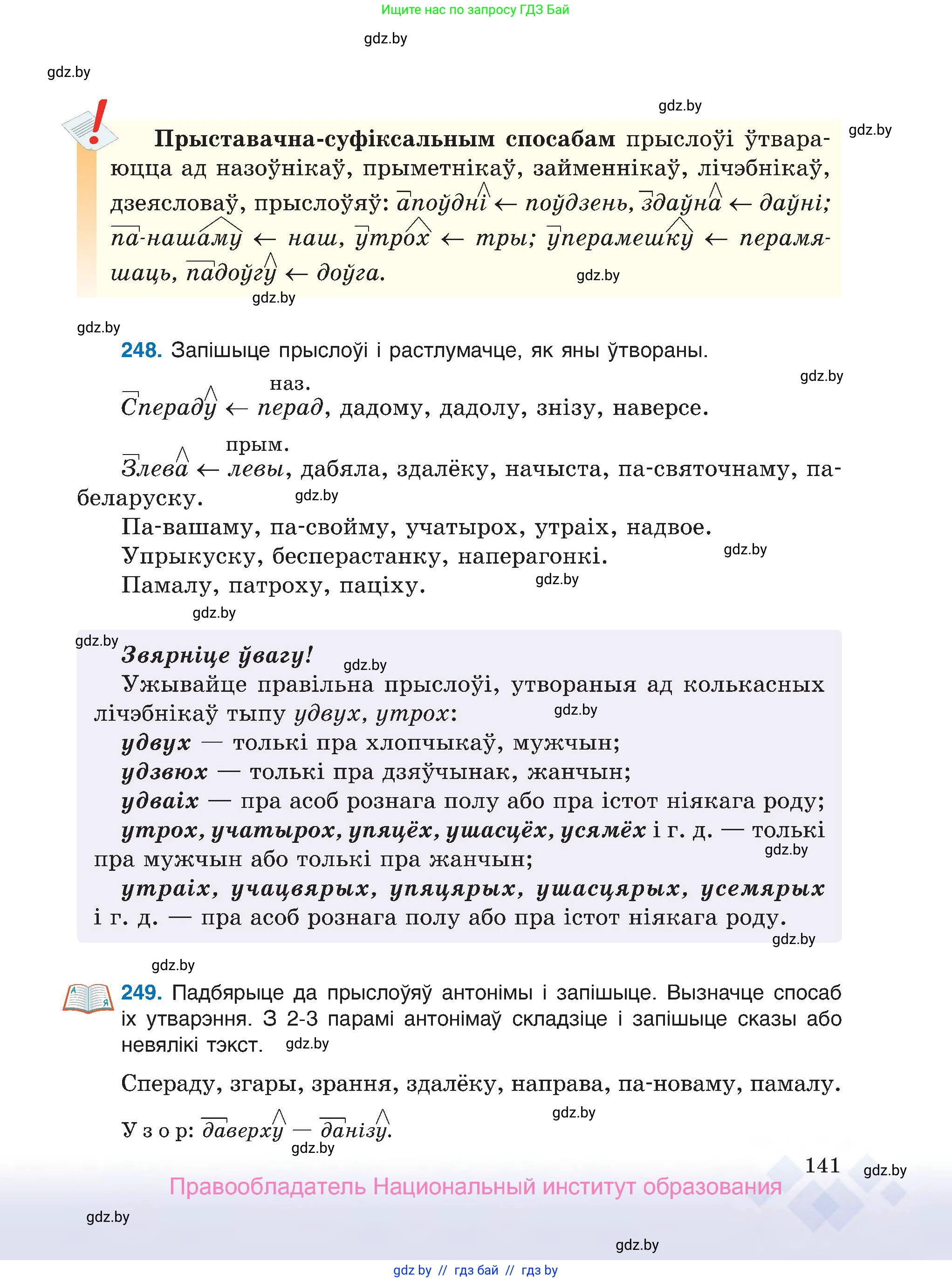 Белорусский язык (Беларуская мова), 7 класс Учебник, авторы: Валочка Ганна Міхайлаўна, Зелянко Вольга Уладзіміраўна, Язерская Святлана Анатольеўна, издательство Нацыянальны інстытут адукацыі, Минск, 2020, страница 141