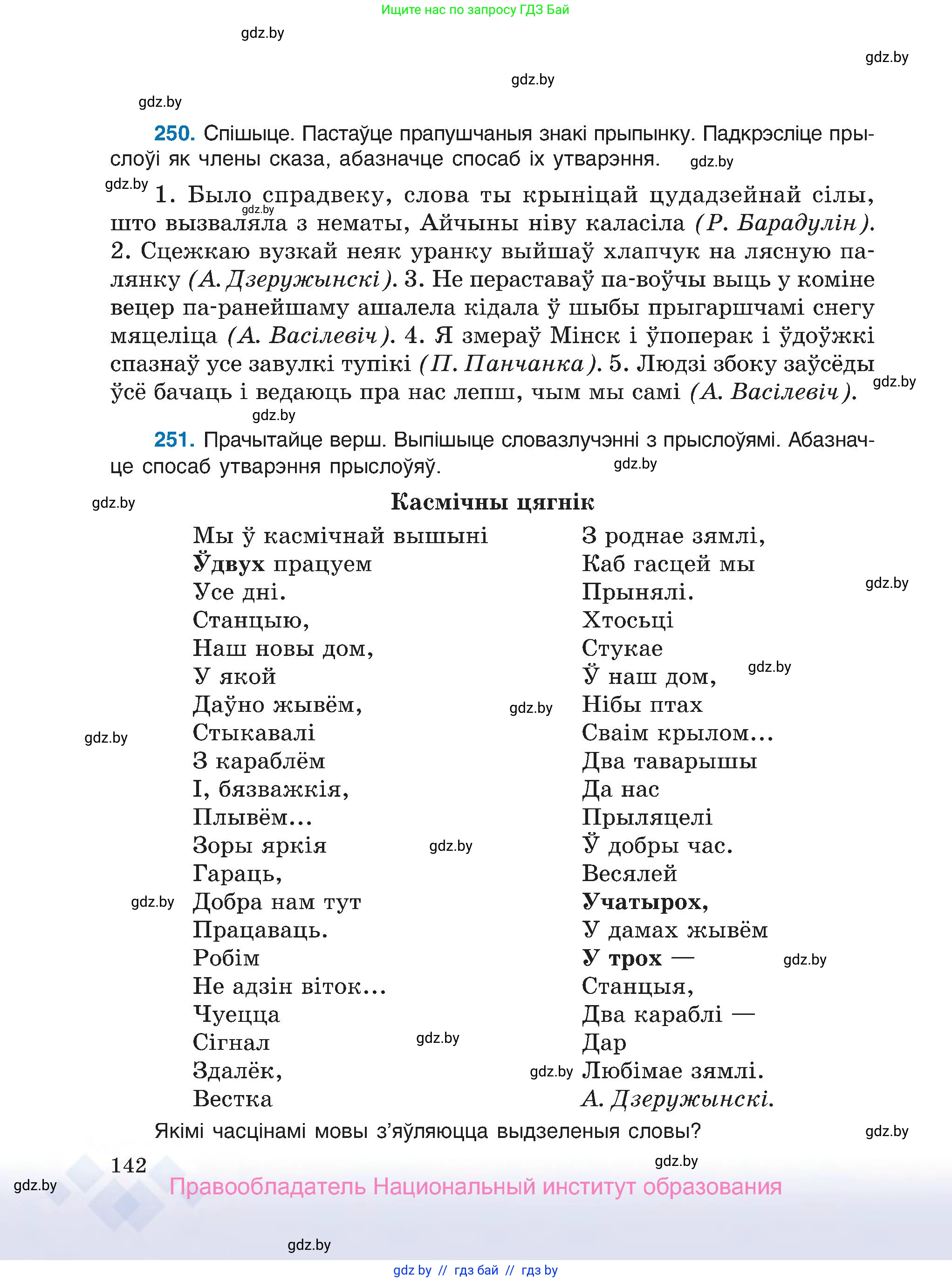 Белорусский язык (Беларуская мова), 7 класс Учебник, авторы: Валочка Ганна Міхайлаўна, Зелянко Вольга Уладзіміраўна, Язерская Святлана Анатольеўна, издательство Нацыянальны інстытут адукацыі, Минск, 2020, страница 142