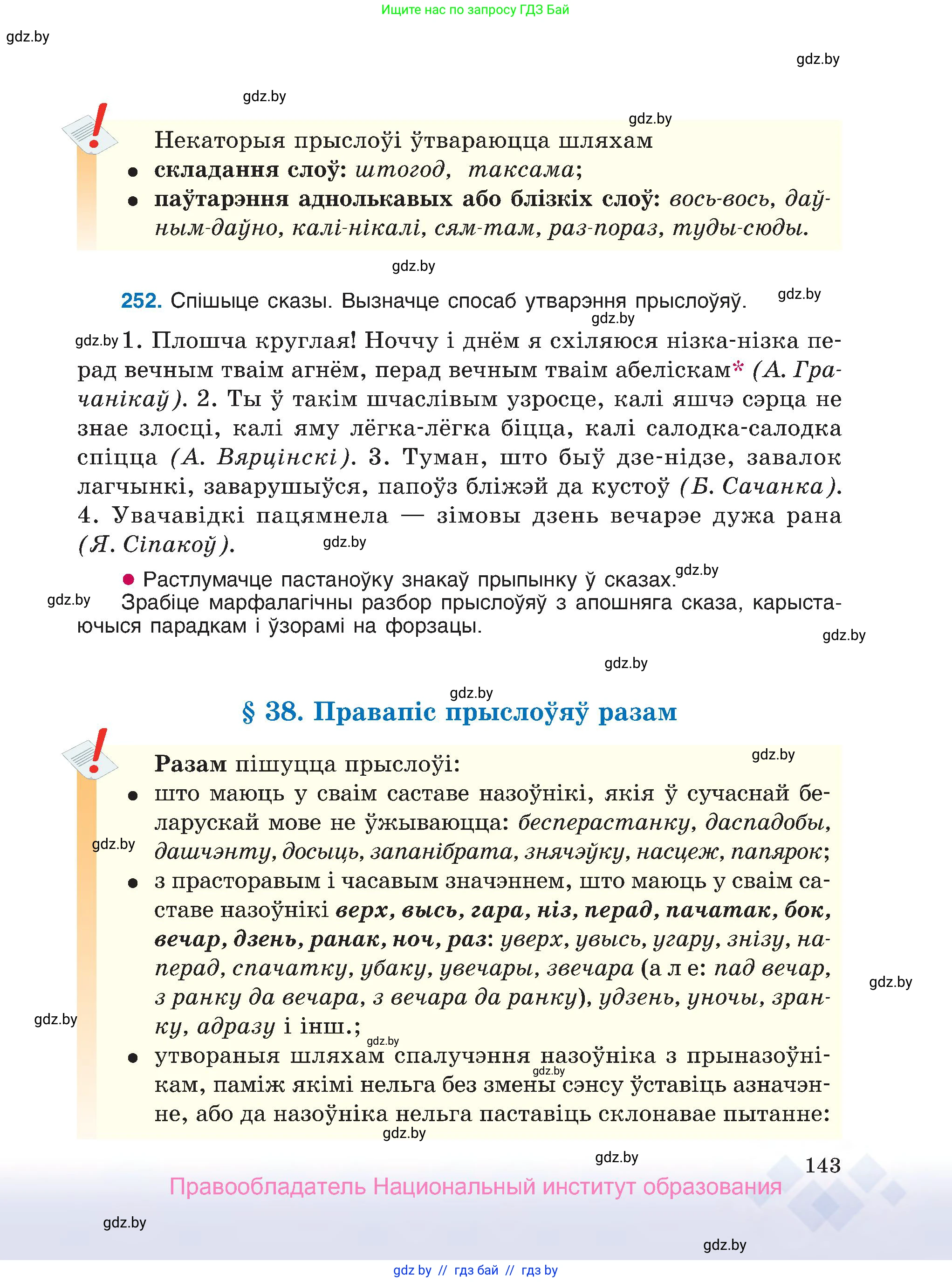 Белорусский язык (Беларуская мова), 7 класс Учебник, авторы: Валочка Ганна Міхайлаўна, Зелянко Вольга Уладзіміраўна, Язерская Святлана Анатольеўна, издательство Нацыянальны інстытут адукацыі, Минск, 2020, страница 143